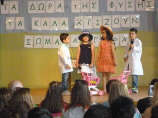 ΚΑΛΟΚΑΙΡΙΝΗ ΕΟΡΤΗ Α΄ ΤΑΞΗΣ ΜΕ ΘΕΜΑ ΤΗΝ ΥΓΙΕΙΝΗ ΔΙΑΤΡΟΦΗ
