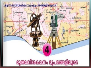 ഭൂതലവിശകലനം ഭൂപടങളിലൂെട
ഭൂതലവിശകലനം ഭൂപടങളിലൂെട
 