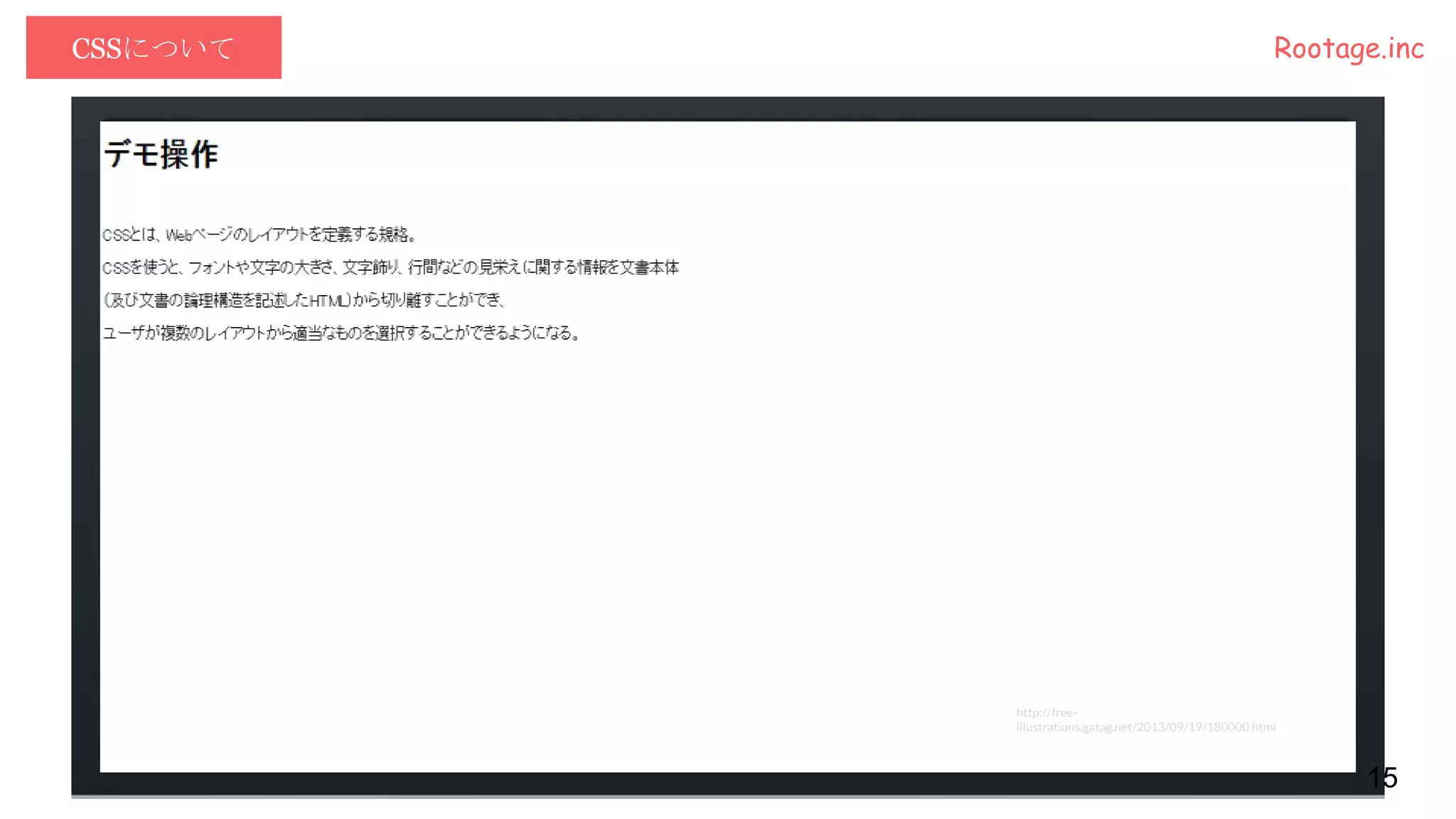 CSSについて Rootage.inc
15
http://free-
illustrations.gatag.net/2013/09/19/180000.html
 