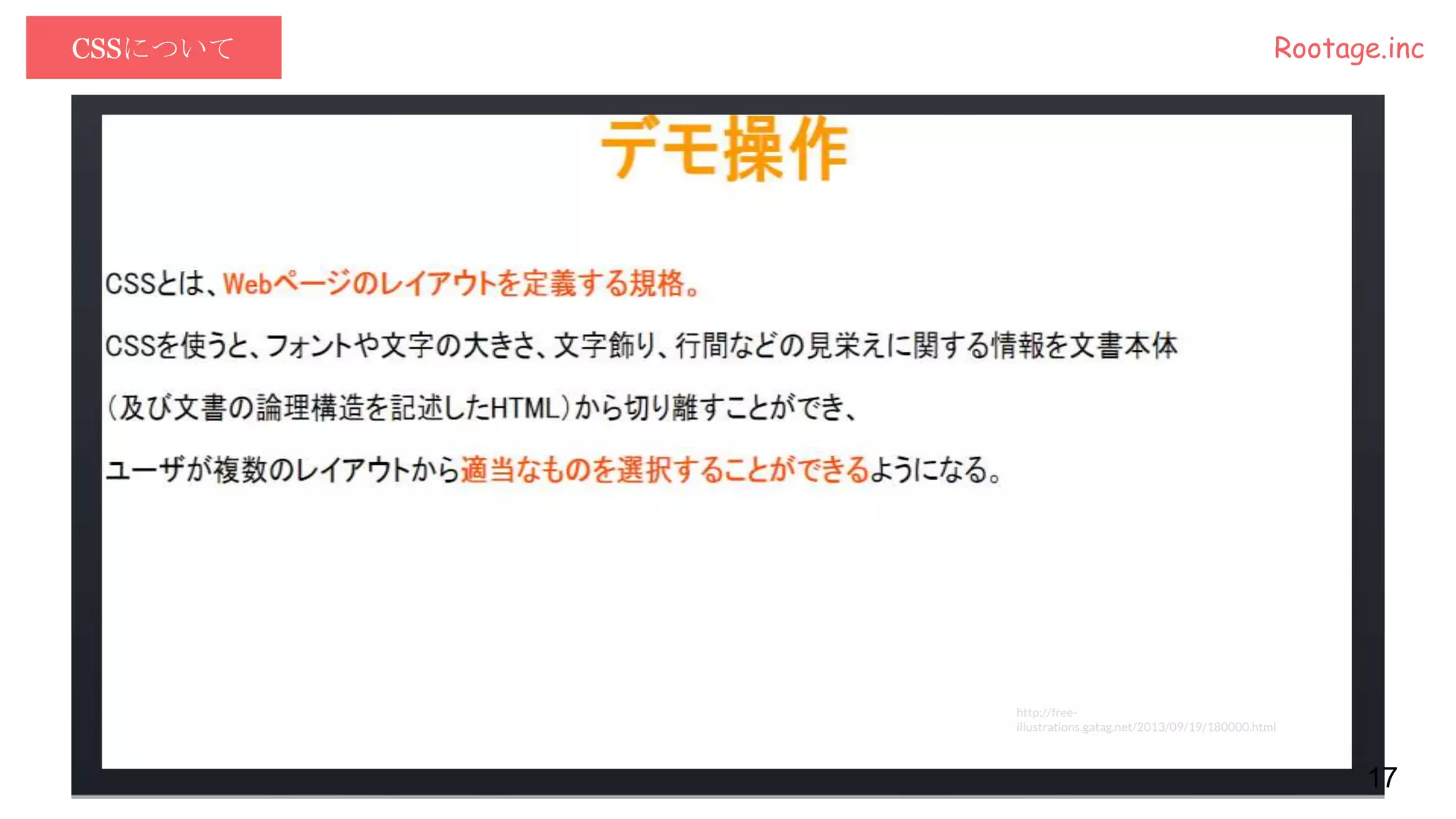 CSSについて Rootage.inc
17
http://free-
illustrations.gatag.net/2013/09/19/180000.html
 