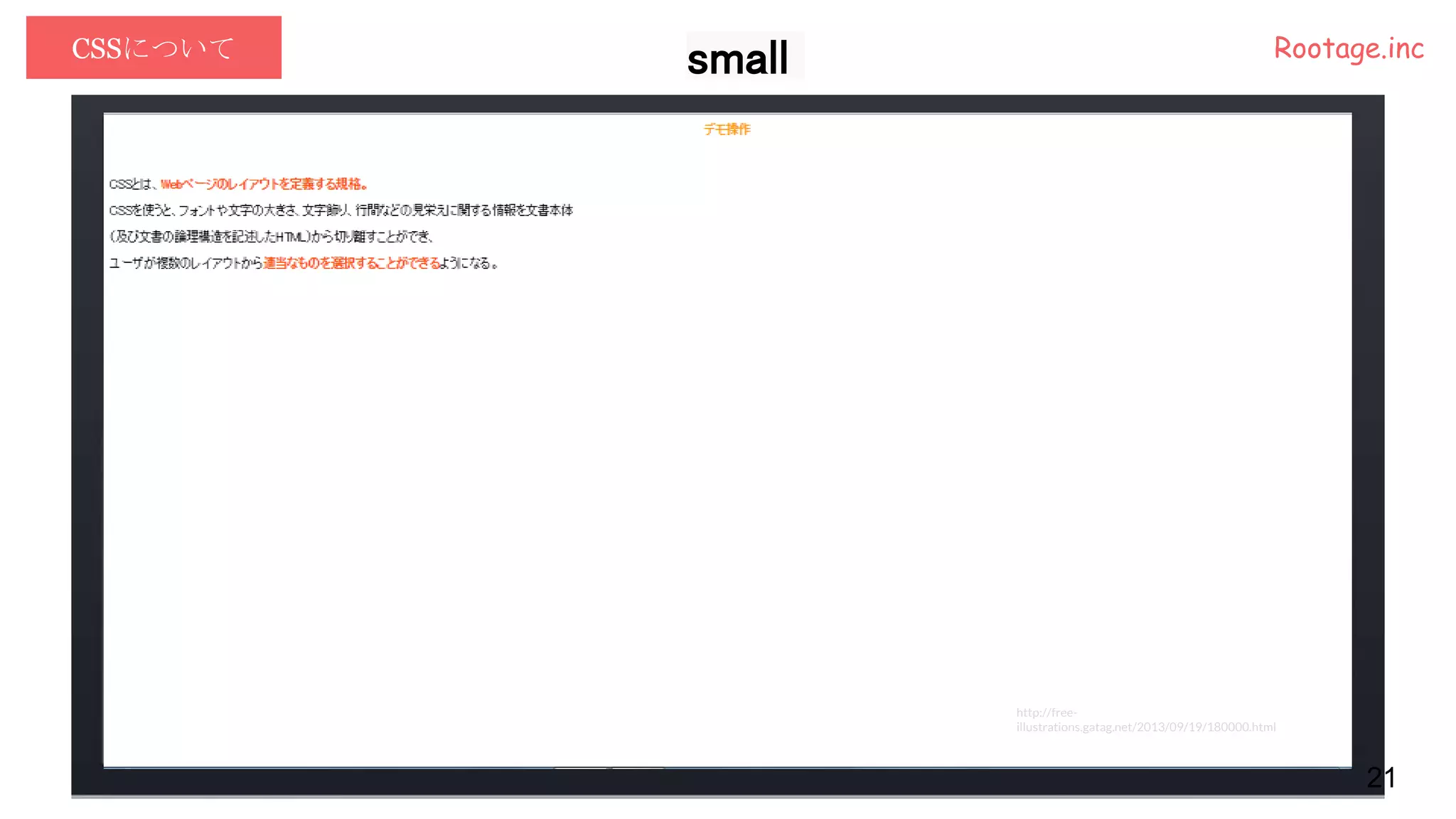 CSSについて Rootage.inc
21
http://free-
illustrations.gatag.net/2013/09/19/180000.html
small
 