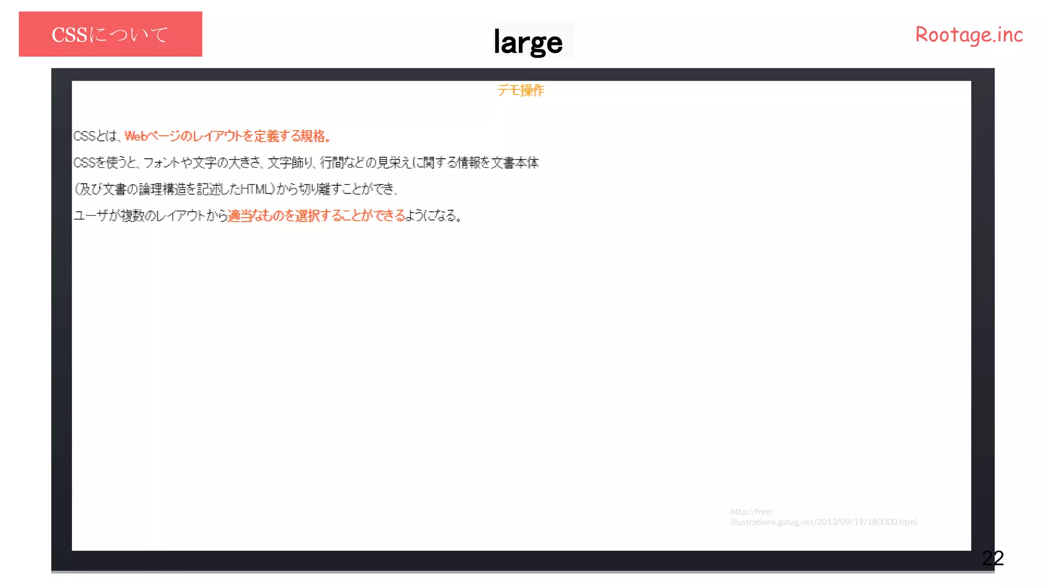 CSSについて Rootage.inc
22
http://free-
illustrations.gatag.net/2013/09/19/180000.html
large
 
