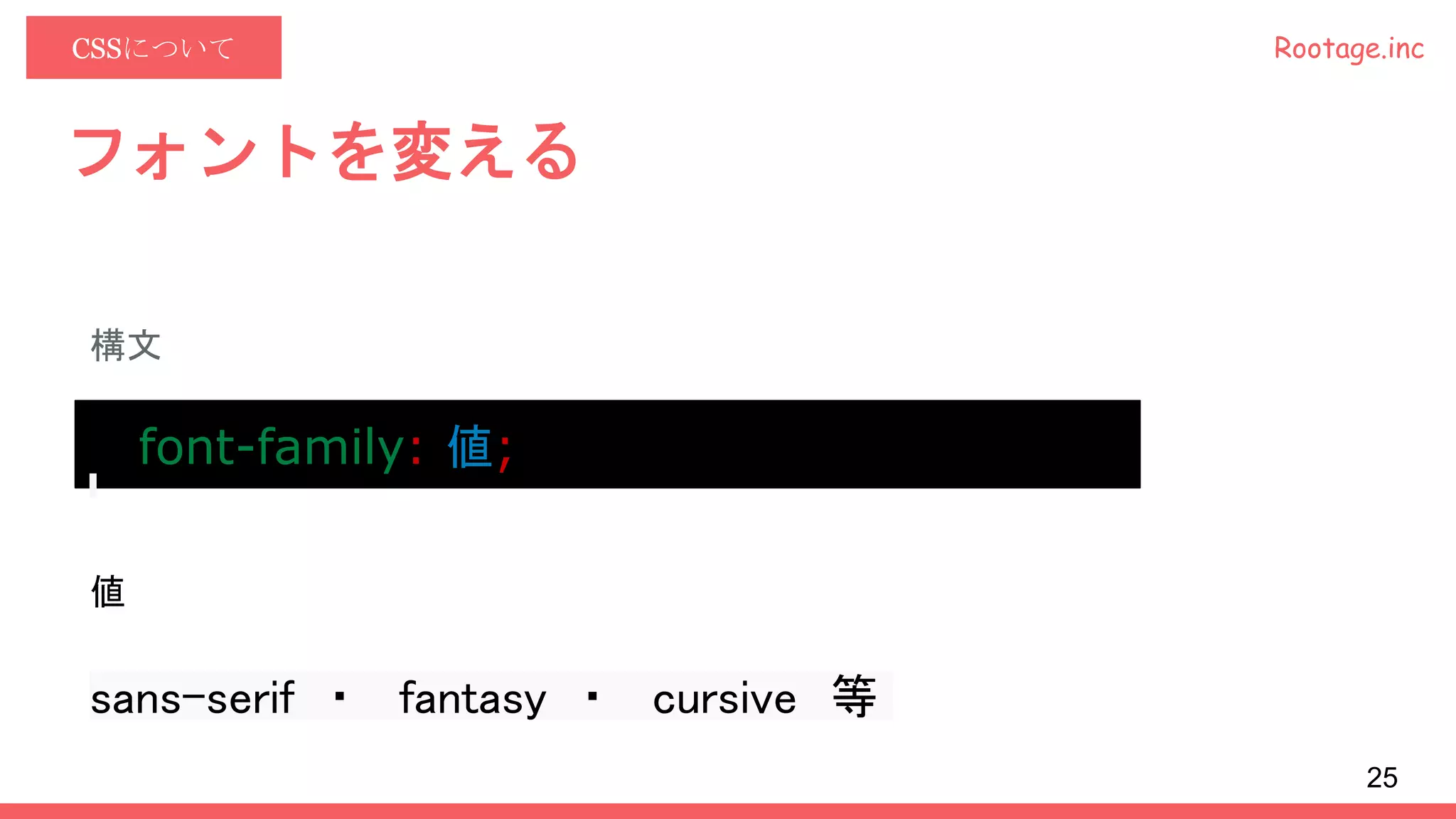 Rootage.incCSSについて
フォントを変える
構文
font-family: 値;
値
sans-serif ・ fantasy ・ cursive 等
25
 