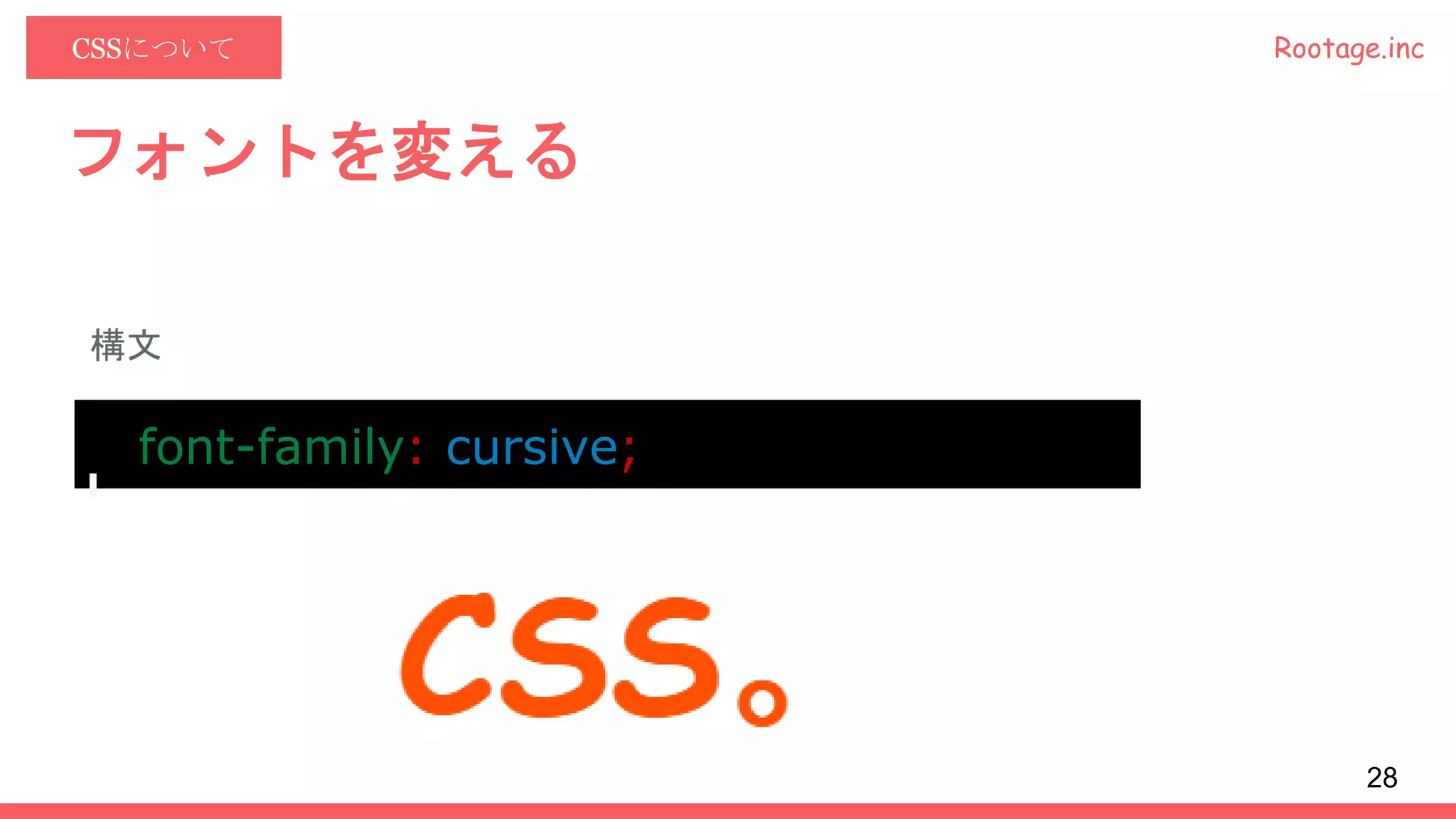 Rootage.incCSSについて
フォントを変える
構文
font-family: cursive;
28
 