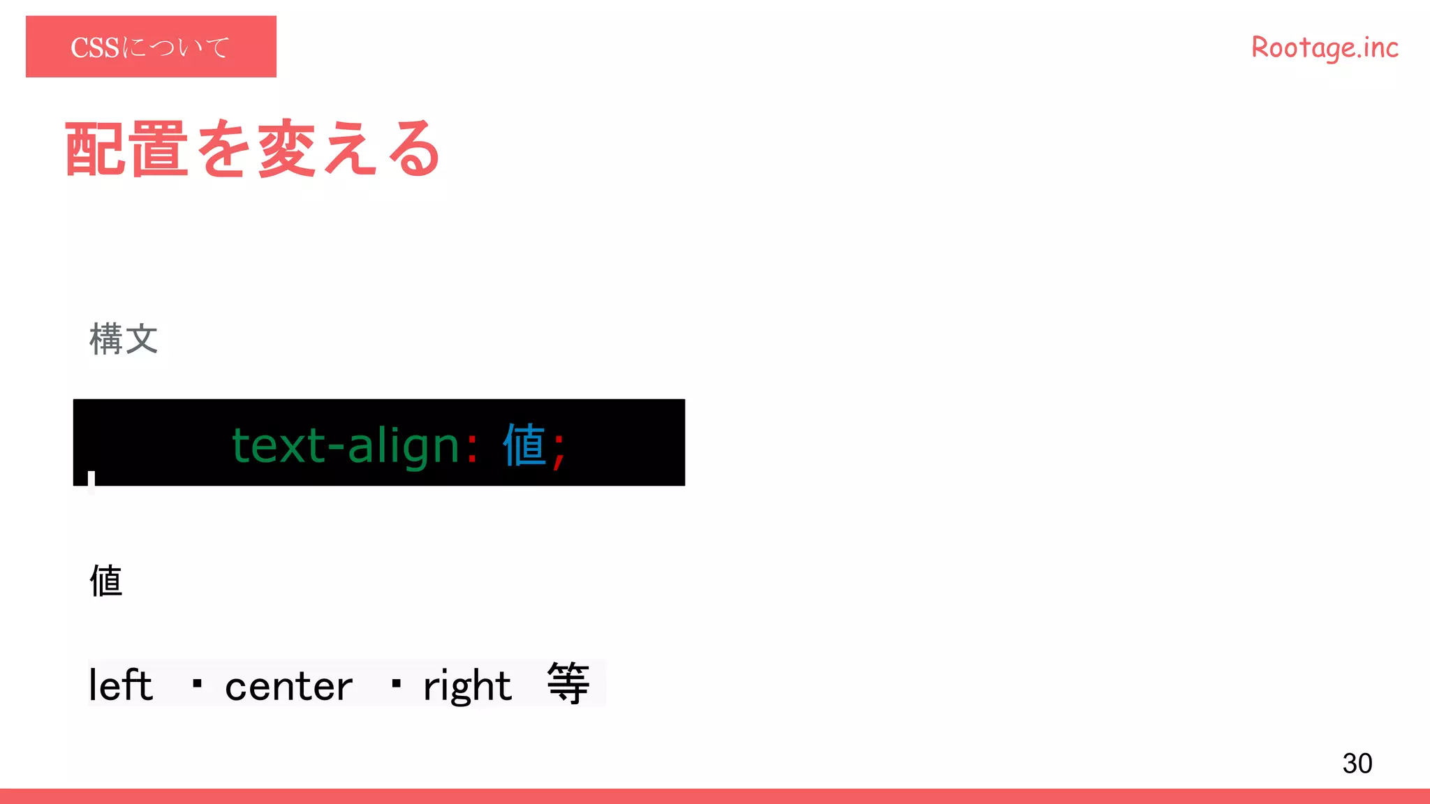 Rootage.incCSSについて
配置を変える
構文
text-align: 値;
値
left ・ center ・ right 等
30
 