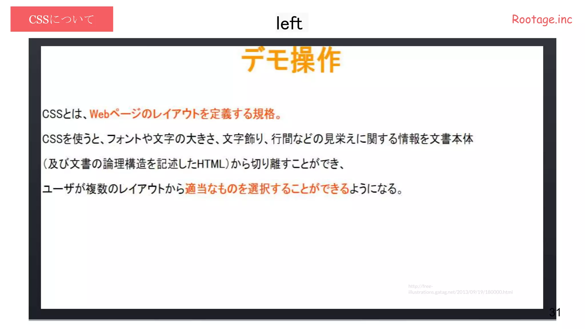CSSについて Rootage.inc
31
http://free-
illustrations.gatag.net/2013/09/19/180000.html
left
 