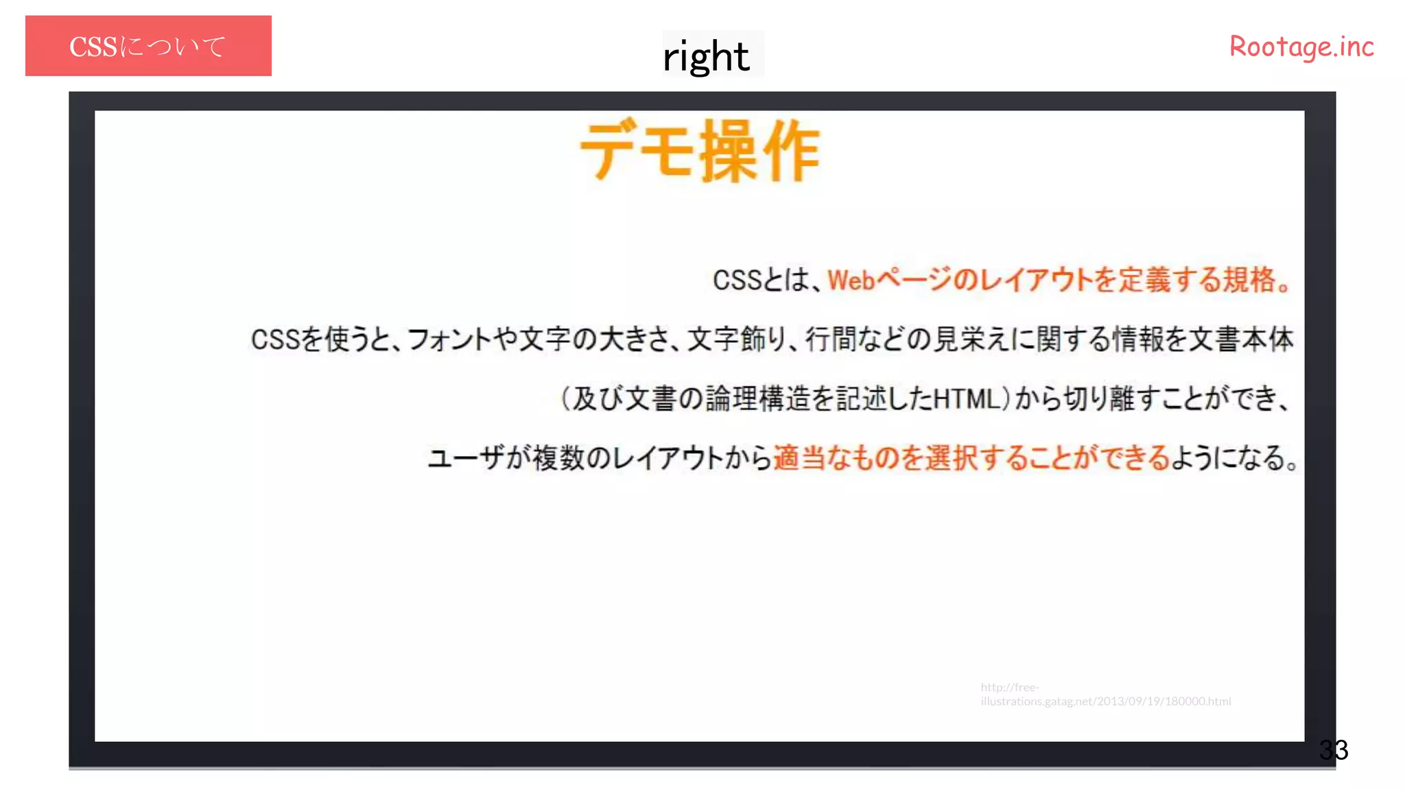CSSについて Rootage.inc
33
http://free-
illustrations.gatag.net/2013/09/19/180000.html
right
 
