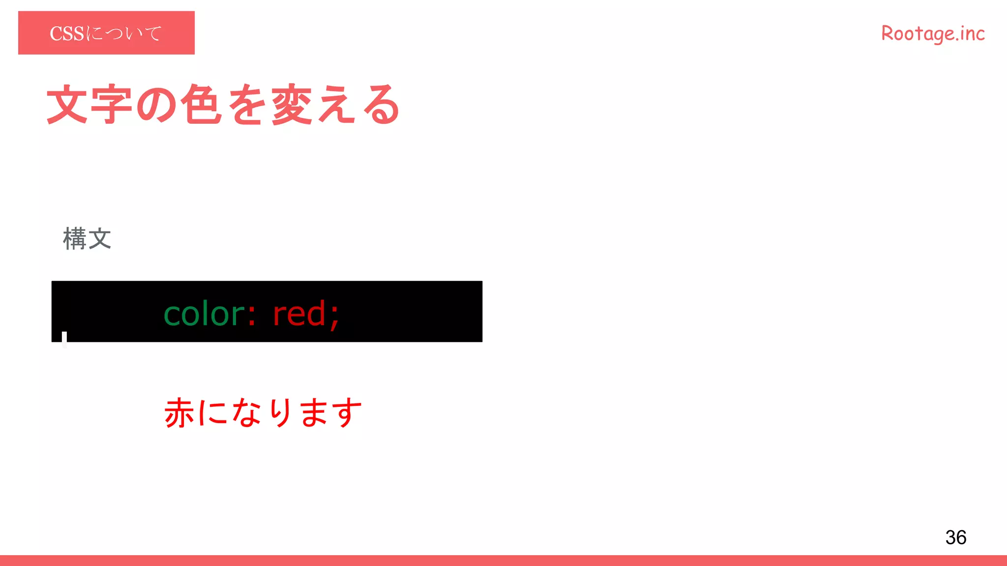 Rootage.incCSSについて
文字の色を変える
構文
color: red;
赤になります
36
 