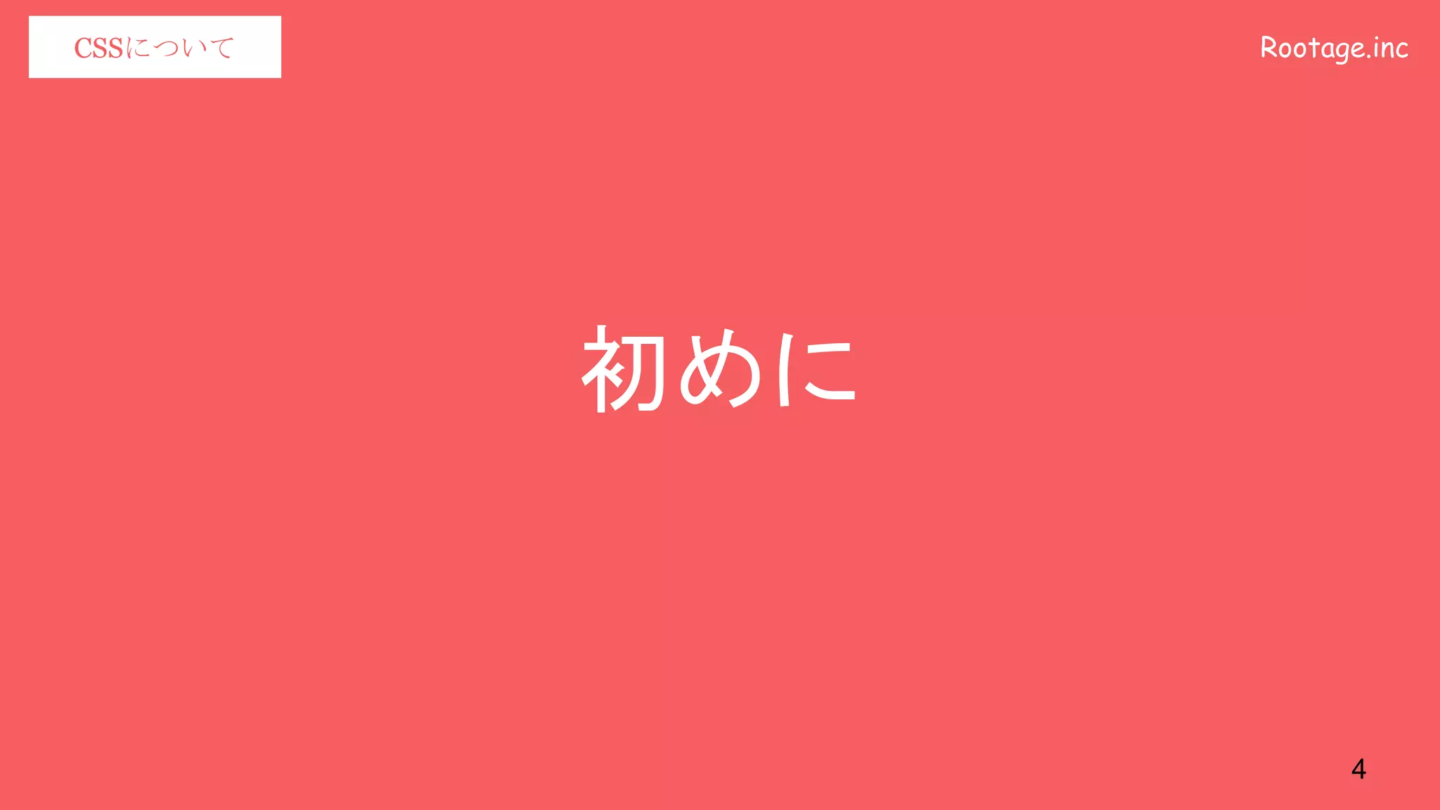 Rootage.incCSSについて
初めに
4
 