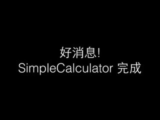好消息!
SimpleCalculator 完成
 