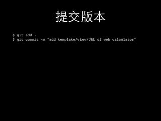 提交版本
$ git add .
$ git commit -m "add template/view/URL of web calculator"
 