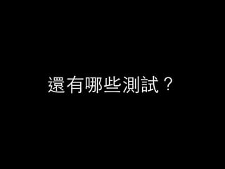 還有哪些測試？
 