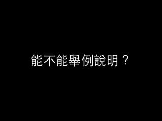 能不能舉例說明？
 