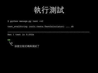 執⾏行測試
$ python manage.py test -v2
test_evalString (calc.tests.TestCalculator) ... ok
--------------------------------------------------------------
Ran 1 test in 0.002s
OK
該提交程式碼與測試了
 