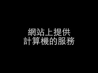 網站上提供
計算機的服務
 