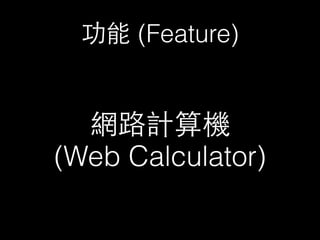功能 (Feature)
網路計算機
(Web Calculator)
 