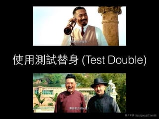 使⽤用測試替⾝身 (Test Double)
圖⽚片來源 http://goo.gl/71wmBt
 