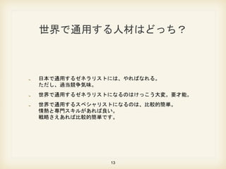 ͨä˲ĤϤɤä
ձͨä를ͥꥹȤˤϡФʤ롣
^ζ
ͨä를ͥꥹȤˤʤΤϤä䡣Ҫܡ
ͨä륹ڥꥹȤˤʤΤϡ^ĺg
ȌT뤬
Ԥб^ĺgǤ
13
 