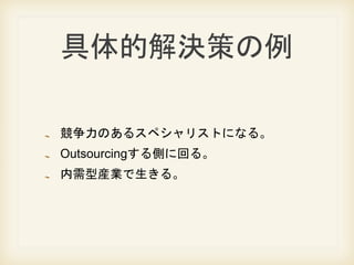 ĽQߤ
Τ륹ڥꥹȤˤʤ롣
OutsourcingȤ˻ؤ롣
ͮbI롣
 