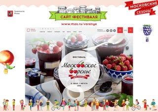 Фестиваль «Московское варенье. Дары природы»