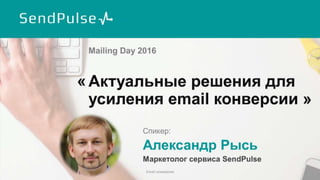 Email конверсия
 