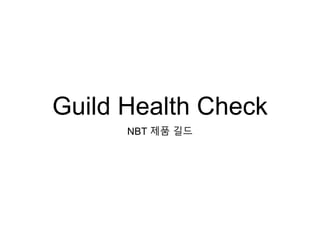 Guild Health Check
NBT 제품 길드
 