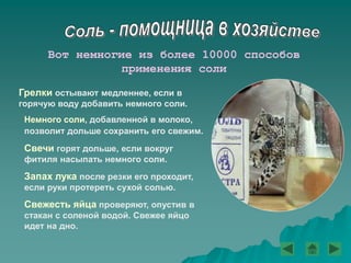 роль соли в жизни человека | PPT