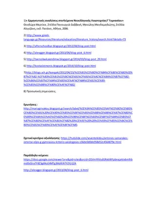 1)« Ερμηνευτικές αναλύσεις σταΚείμενα Νεοελληνικής ΛογοτεχνίαςΓ΄Γυμνασίου»
Θεοδώρα Μερτίκα ,Στέλλα Πανουργιά-Σαββανή,ΜανώληςΜανδαμαδιώτης,Στέλλα
Αλιγιζάκη, εκδ.Πατάκη,Αθήνα,2006.
2) http://www.greek-
language.gr/Resources/literature/education/literature_history/search.html?details=73
3) http://afterschoolbar.blogspot.gr/2012/04/blog-post.html
4) http://alexgger.blogspot.gr/2013/04/blog-post_6.html
5) http://taenoikwkaiendimw.blogspot.gr/2014/03/blog-post_29.html
6) http://kostasleimonis.blogspot.gr/2014/10/blog-post.html
7)http://blogs.sch.gr/ksergaki/2012/04/23/%CE%B1%CE%BD%CF%84%CF%8E%CE%BD%CE%
B7%CF%82-%CF%83%CE%B1%CE%BC%CE%B1%CF%81%CE%AC%CE%BA%CE%B7%CF%82-
%CE%B6%CE%B7%CF%84%CE%B5%CE%AF%CF%84%CE%B1%CE%B9-
%CE%B5%CE%BB%CF%80%CE%AF%CF%82/
8) Προσωπικέςσημειώσεις.
Ερωτήσεις:
http://mariagrivakou.blogspot.gr/search/label/%CE%9A%CE%B5%CE%AF%CE%BC%CE%B5%
CE%BD%CE%B1%20%CE%9D%CE%B5%CE%BF%CE%B5%CE%BB%CE%BB%CE%B7%CE%BD%C
E%B9%CE%BA%CE%AE%CF%82%20%CE%9B%CE%BF%CE%B3%CE%BF%CF%84%CE%B5%CF
%87%CE%BD%CE%AF%CE%B1%CF%82%20%CE%93'%20%20%CE%93%CF%85%CE%BC%CE%
BD%CE%B1%CF%83%CE%AF%CE%BF%CF%85
Σχετικόκριτήριο αξιολόγησης: https://hubslide.com/seventekidou/antones-samarakes-
zeteitai-elpis-g-gymnasiou-kriterio-axiologeses-s56de0d0de958d52c4564879e.html
Παράλληλο κείμενο:
https://docs.google.com/viewer?a=v&pid=sites&srcid=ZGVmYXVsdGRvbWFpbnxjaHJvbmlhb
mdlbGlraTF8Z3g6NzE4MTg3MzRiNTY2YjI1ZA
http://alexgger.blogspot.gr/2013/04/blog-post_6.html
 