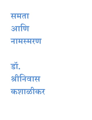 समता
आणि
नामस्मरि
डॉ.
श्रीणनवास
कशाळीकर
 