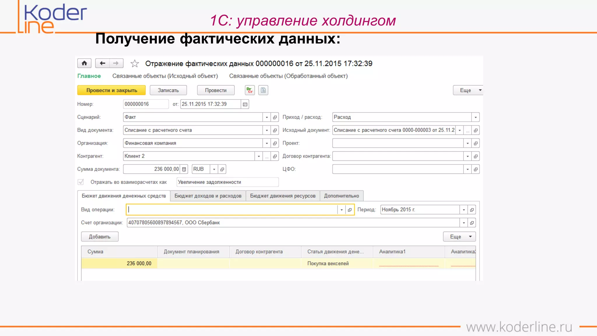 Получение фактических данных:
1С: управление холдингом
 