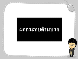 ผลกระทบด้านบวก
 