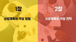 2장
사업계획서 작성 방법
1장
사업계획서 작성 전략
 