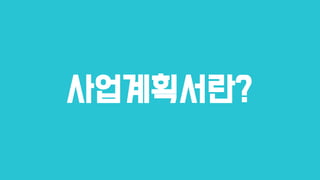 사업계획서란?
 