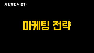 마케팅 전략
사업계획서 목차
 