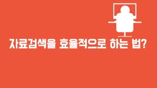자료검색을 효율적으로 하는 법?
 