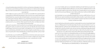 ‫ـل‬‫ـ‬‫مح‬ ّ‫د‬‫ـ‬‫ـ‬‫تع‬ ‫ـا‬‫ـ‬‫كم‬ ،‫ـه‬‫ـ‬‫وتقلبات‬ ‫ـخ‬‫ـ‬‫التاري‬ ‫ـب‬‫ـ‬‫حق‬ ‫ـر‬‫ـ‬‫عب‬ ‫ـة‬‫ـ‬‫والمتعاقب‬ ‫ـدة‬‫ـ‬‫الواف‬ ‫أو‬ ‫ـة‬‫ـ‬‫المحلي‬ ‫ـة‬‫ـ‬‫الفني‬ ‫ـارات‬‫ـ‬‫التي‬ ‫ـع‬‫ـ‬‫مجم‬ ‫ـر‬‫ـ‬‫تعتب‬ ‫ـك‬‫ـ‬‫وبذل‬
‫الــذي‬ ‫الشــيء‬ ،‫واالقتبــاس‬ ‫واالحتــكاك‬ ‫الهجــرات‬ ‫طريــق‬ ‫عــن‬ ‫مســتمر‬ ‫تفاعــل‬ ‫فــي‬ ‫وانصهارهــا‬ ‫التيــارات‬ ‫تلــك‬ ‫التقــاء‬
‫ـدة‬‫ـ‬‫ع‬ ‫ـرون‬‫ـ‬‫ق‬ ‫ـة‬‫ـ‬‫طيل‬ ‫ـة‬‫ـ‬‫التقليدي‬ ‫ـات‬‫ـ‬‫الصناع‬ ‫ـاع‬‫ـ‬‫قط‬ ‫ـل‬‫ـ‬‫ظ‬ ‫ـد‬‫ـ‬‫ولق‬ ،‫ـارزة‬‫ـ‬‫ب‬ ‫ـة‬‫ـ‬‫محلي‬ ‫ـات‬‫ـ‬‫خصوصي‬ ‫ـرز‬‫ـ‬‫وأف‬ ‫ـذرت‬‫ـ‬‫تج‬ ‫ـل‬‫ـ‬‫عم‬ ‫ـارف‬‫ـ‬‫مع‬ ‫ـور‬‫ـ‬‫يبل‬
‫ـارة‬‫ـ‬‫كنج‬ ‫ـاب‬‫ـ‬‫الب‬ ‫ـذا‬‫ـ‬‫ه‬ ‫ـي‬‫ـ‬‫ف‬ ‫ـة‬‫ـ‬‫المحلي‬ ‫ـا‬‫ـ‬‫خصوصياته‬ ‫ـد‬‫ـ‬ ّ‫يجس‬ ‫ـا‬‫ـ‬‫م‬ ‫ـا‬‫ـ‬‫ومنه‬ ،‫ـس‬‫ـ‬‫صفاق‬ ‫ـة‬‫ـ‬‫مدين‬ ‫ـاد‬‫ـ‬‫اقتص‬ ‫ـي‬‫ـ‬‫ف‬ ‫ـة‬‫ـ‬‫الهام‬ ‫ـد‬‫ـ‬‫الرواف‬ ‫ـن‬‫ـ‬‫م‬
.‫ـال‬‫ـ‬‫الغرب‬ ‫ـة‬‫ـ‬‫وصناع‬ ‫ـوس‬‫ـ‬‫الجب‬
‫ـن‬‫ـ‬‫بي‬ ‫ـة‬‫ـ‬‫المعادل‬ ‫ـق‬‫ـ‬‫تحقي‬ ‫ـى‬‫ـ‬‫عل‬ ‫ـل‬‫ـ‬‫عم‬ ‫ـامي‬‫ـ‬‫اإلس‬ ‫ـن‬‫ـ‬‫الدي‬ ‫إن‬ ‫ـول‬‫ـ‬‫الق‬ ‫ـن‬‫ـ‬‫يمك‬ ،‫ـادي‬‫ـ‬‫الم‬ ‫ـر‬‫ـ‬‫غي‬ ‫ـي‬‫ـ‬‫الثقاف‬ ‫ـراث‬‫ـ‬‫الت‬ ‫ـن‬‫ـ‬‫م‬ ‫ـر‬‫ـ‬‫آخ‬ ‫ـاب‬‫ـ‬‫ب‬ ‫ـي‬‫ـ‬‫ف‬
‫ظواهر‬‫ـأة‬‫ـ‬‫نش‬‫ـي‬‫ـ‬‫ف‬‫ـاهمت‬‫ـ‬‫س‬‫ـة‬‫ـ‬‫واقتصادي‬‫ـة‬‫ـ‬‫واجتماعي‬‫ـة‬‫ـ‬‫ثقافي‬‫ـبابا‬‫ـ‬‫أس‬‫أن‬‫ـر‬‫ـ‬‫غي‬‫ـان‬‫ـ‬‫اإلنس‬‫ـدى‬‫ـ‬‫ل‬‫ـروح‬‫ـ‬‫ال‬‫ـات‬‫ـ‬‫وطلب‬‫ـد‬‫ـ‬‫الجس‬‫ـات‬‫ـ‬‫طلب‬
‫الوجدانــي‬ ‫للتســامي‬ ‫محاولــة‬ ‫هــو‬ ‫إذ‬ ‫منهــا‬ ‫واحــدا‬ ‫التصــوف‬ ‫وكان‬ ‫والمرجعيــات‬ ‫البيئــات‬ ‫باختــاف‬ ‫تختلــف‬ ‫طقوســية‬
.‫ـادة‬‫ـ‬‫الم‬ ‫ـن‬‫ـ‬‫ع‬ ‫ـرد‬‫ـ‬‫التج‬ ‫ـال‬‫ـ‬‫خ‬ ‫ـن‬‫ـ‬‫م‬ ‫ـي‬‫ـ‬‫والروح‬
‫ـيني‬‫ـ‬‫الحس‬‫العهد‬‫في‬‫ـميا‬‫ـ‬‫رس‬‫ـا‬‫ـ‬‫به‬‫ـرف‬‫ـ‬‫واعت‬،‫ـي‬‫ـ‬‫والحفص‬‫ـدى‬‫ـ‬‫الموح‬‫ـن‬‫ـ‬‫العهدي‬‫ـي‬‫ـ‬‫ف‬‫ـس‬‫ـ‬‫تون‬‫ـي‬‫ـ‬‫ف‬‫ـة‬‫ـ‬‫الصوفي‬‫ـرق‬‫ـ‬‫الط‬‫ـرت‬‫ـ‬‫ازده‬
‫ـل‬‫ـ‬‫قي‬ ‫ـى‬‫ـ‬‫حت‬ ‫ـاع‬‫ـ‬‫واألتب‬ ‫ـدون‬‫ـ‬‫المري‬ ‫ـك‬‫ـ‬‫لذل‬ ‫ـا‬‫ـ‬‫تبع‬ ‫ـر‬‫ـ‬‫وكث‬ ‫ـة‬‫ـ‬‫صوفي‬ ‫ـة‬‫ـ‬‫طريق‬ ‫كل‬ ‫ـايخ‬‫ـ‬‫مش‬ ‫ـيخ‬‫ـ‬‫بش‬ ‫ـرف‬‫ـ‬‫تع‬ ‫ـة‬‫ـ‬‫إداري‬ ‫ـة‬‫ـ‬‫خط‬ ‫ـث‬‫ـ‬‫بع‬ ‫ـم‬‫ـ‬‫ت‬ ‫ـث‬‫ـ‬‫حي‬
‫ـة‬‫ـ‬‫الطريق‬‫ـي‬‫ـ‬‫المزوغ‬‫ـر‬‫ـ‬‫عام‬‫ـيخ‬‫ـ‬‫الش‬‫ـس‬‫ـ‬‫أس‬،‫ـر‬‫ـ‬‫عش‬‫ـع‬‫ـ‬‫التاس‬‫ـرن‬‫ـ‬‫الق‬‫ـف‬‫ـ‬‫منتص‬‫ـي‬‫ـ‬‫ف‬.»‫ـيطانية‬‫ـ‬‫ش‬‫ـه‬‫ـ‬‫فطريقت‬‫ـه‬‫ـ‬‫ل‬‫ـة‬‫ـ‬‫طريق‬‫ال‬‫ـن‬‫ـ‬‫«م‬‫إن‬
‫ـية‬‫ـ‬‫التونس‬ ‫ـاد‬‫ـ‬‫الب‬ ‫ـاء‬‫ـ‬‫أرج‬ ‫ـل‬‫ـ‬‫كام‬ ‫ـي‬‫ـ‬‫ف‬ ‫ـارا‬‫ـ‬‫انتش‬ ‫ـهدت‬‫ـ‬‫ش‬ ‫ـد‬‫ـ‬‫فق‬ ،‫ـاحلين‬‫ـ‬‫الس‬ ‫ـة‬‫ـ‬‫قري‬ ‫ـي‬‫ـ‬‫األصل‬ ‫ـا‬‫ـ‬‫موطنه‬ ‫كان‬ ‫وإن‬ ‫ـي‬‫ـ‬‫وه‬ ،‫ـة‬‫ـ‬‫العامري‬
‫ـة‬‫ـ‬‫الخرج‬ ‫ـو‬‫ـ‬‫ه‬ ‫ـة‬‫ـ‬‫العامري‬ ‫ـة‬‫ـ‬‫الطريق‬ ‫ـة‬‫ـ‬‫جماع‬ ‫ـه‬‫ـ‬‫ب‬ ‫ـتهر‬‫ـ‬‫اش‬ ‫ـا‬‫ـ‬‫ومم‬ .‫ـة‬‫ـ‬‫طويل‬ ‫ـدة‬‫ـ‬‫م‬ ‫ـا‬‫ـ‬‫فيه‬ ‫ـام‬‫ـ‬‫أق‬ ‫ـي‬‫ـ‬‫الت‬ ‫ـس‬‫ـ‬‫صفاق‬ ‫ـة‬‫ـ‬‫بمدين‬ ‫ـة‬‫ـ‬‫وخاص‬
.‫ـاحلين‬‫ـ‬‫بالس‬ ‫ـر‬‫ـ‬‫عام‬ ‫ـيدي‬‫ـ‬‫س‬ ‫ـيخهم‬‫ـ‬‫ش‬ ‫ـام‬‫ـ‬‫مق‬ ‫ـى‬‫ـ‬‫إل‬ ‫ـدون‬‫ـ‬‫والمري‬ ‫ـاع‬‫ـ‬‫األتب‬ ‫ـا‬‫ـ‬‫به‬ ‫ـوم‬‫ـ‬‫يق‬ ‫ـي‬‫ـ‬‫الت‬ ‫ـنوية‬‫ـ‬‫الس‬ ‫ـارة‬‫ـ‬‫للزي‬ ‫ـدا‬‫ـ‬‫تمهي‬
‫ـا‬‫ـ‬‫فيم‬ ‫ـدة‬‫ـ‬‫الج‬ ‫ـت‬‫ـ‬‫كان‬ ‫ـد‬‫ـ‬‫فق‬ ،‫ـات‬‫ـ‬‫الحكاي‬ ‫ـرد‬‫ـ‬‫س‬ ‫ـا‬‫ـ‬‫أيض‬ ‫ـا‬‫ـ‬‫وضواحيه‬ ‫ـس‬‫ـ‬‫صفاق‬ ‫ـة‬‫ـ‬‫مدين‬ ‫ـا‬‫ـ‬‫به‬ ‫ـازت‬‫ـ‬‫امت‬ ‫ـي‬‫ـ‬‫الت‬ ‫ـة‬‫ـ‬‫الثقافي‬ ‫ـر‬‫ـ‬‫الظواه‬ ‫ـن‬‫ـ‬‫م‬
‫عــن‬ ‫األخــرى‬ ‫هــي‬ ‫ورثتهــا‬ ‫بحكايــات‬ ‫لتمتعهــم‬ ‫الليــل‬ ‫ســتار‬ ‫وتحــت‬ ‫خدرهــا‬ ‫دفــئ‬ ‫فــي‬ ‫أحفادهــا‬ ‫حولهــا‬ ‫تجمــع‬ ‫مضــى‬
‫ـة‬‫ـ‬‫«حب‬ ‫ـة‬‫ـ‬‫قص‬ ‫أو‬ ‫ـوال‬‫ـ‬‫األغ‬ ‫ـى‬‫ـ‬‫عل‬ ‫ـب‬‫ـ‬‫التغل‬ ‫ـن‬‫ـ‬‫م‬ ‫ـن‬‫ـ‬‫يتمك‬ ‫ـان‬‫ـ‬‫إنس‬ ‫ـف‬‫ـ‬‫نص‬ ‫ـو‬‫ـ‬‫وه‬ ‫ـش‬‫ـ‬‫مـﭬدي‬ ‫ـة‬‫ـ‬‫حكاي‬ ‫ـم‬‫ـ‬‫له‬ ‫ـروي‬‫ـ‬‫فت‬ .‫ـا‬‫ـ‬‫جدته‬ ‫أو‬ ‫ـا‬‫ـ‬‫أمه‬
‫ـاء‬‫ـ‬‫بن‬ ‫ـى‬‫ـ‬‫عل‬ ‫ـد‬‫ـ‬‫تعتم‬ ،‫ـاس‬‫ـ‬‫باألس‬ ‫ـفوية‬‫ـ‬‫ش‬ ‫ـة‬‫ـ‬‫قصصي‬ ‫ـة‬‫ـ‬‫ممارس‬ ‫ـة‬‫ـ‬‫الخرافي‬ ‫ـة‬‫ـ‬‫الحكاي‬ ‫إن‬ .‫ـر‬‫ـ‬‫كثي‬ ‫ـا‬‫ـ‬‫وغيرهم‬ ‫ـس‬‫ـ‬‫تون‬ ‫ـندرال‬‫ـ‬‫س‬ »‫ـان‬‫ـ‬‫الرم‬
‫ـى‬‫ـ‬‫عل‬ ‫ـاعدها‬‫ـ‬‫وتس‬ ،‫ـة‬‫ـ‬‫الراوي‬ ‫ـتبطنها‬‫ـ‬‫تس‬ ‫ـي‬‫ـ‬‫الت‬ ‫ـات‬‫ـ‬‫والجزيئ‬ ‫ـردية‬‫ـ‬‫الس‬ ‫ـدات‬‫ـ‬‫الوح‬ ‫ـن‬‫ـ‬‫م‬ ‫ـار‬‫ـ‬‫ق‬ ‫ـبه‬‫ـ‬‫ش‬ ‫ـدد‬‫ـ‬‫ع‬ ‫ـن‬‫ـ‬‫م‬ ‫ـب‬‫ـ‬‫يترك‬ ‫ـت‬‫ـ‬‫ثاب‬ ‫ـردي‬‫ـ‬‫س‬
‫ـة‬‫ـ‬‫الحكاي‬‫ـن‬‫ـ‬‫لك‬.‫ـا‬‫ـ‬‫ودوامه‬‫ـعبية‬‫ـ‬‫الش‬‫ـة‬‫ـ‬‫الحكاي‬‫ـاء‬‫ـ‬‫بق‬‫ـبب‬‫ـ‬‫س‬‫ـي‬‫ـ‬‫وه‬،‫ـترجاع‬‫ـ‬‫االس‬‫ـة‬‫ـ‬‫عملي‬‫ـي‬‫ـ‬‫وبالتال‬‫ـا‬‫ـ‬‫لديه‬‫ـرة‬‫ـ‬‫الذاك‬‫ـل‬‫ـ‬‫عم‬‫ـير‬‫ـ‬‫تيس‬
،‫أوال‬ :‫ـن‬‫ـ‬‫اثني‬ ‫ـتويين‬‫ـ‬‫مس‬ ‫ـي‬‫ـ‬‫ف‬ ‫ـول‬‫ـ‬‫والمعق‬ ‫ـع‬‫ـ‬‫الواق‬ ‫ـارج‬‫ـ‬‫خ‬ ‫ـد‬‫ـ‬‫توج‬ ‫ـوم‬‫ـ‬‫الي‬ ‫ـعبية‬‫ـ‬‫الش‬
‫ـد‬‫ـ‬‫ق‬‫ـة‬‫ـ‬‫العلمي‬‫ـة‬‫ـ‬‫والواقعي‬‫ـي‬‫ـ‬‫المنطق‬‫ـر‬‫ـ‬‫الفك‬‫ـر‬‫ـ‬‫تأثي‬‫ألن‬،‫ـداث‬‫ـ‬‫األح‬‫ك‬ّ‫ـر‬‫ـ‬‫تح‬‫ـي‬‫ـ‬‫الت‬‫ـة‬‫ـ‬‫العجائبي‬‫ـر‬‫ـ‬‫والعناص‬‫ـوارق‬‫ـ‬‫الخ‬‫ـتوى‬‫ـ‬‫مس‬‫ـي‬‫ـ‬‫ف‬
،‫ـا‬‫ـ‬‫ثاني‬ ،‫ـة‬‫ـ‬‫المتحرك‬ ‫ـوم‬‫ـ‬‫الرس‬ ‫ـام‬‫ـ‬‫وأف‬ ‫ـورة‬‫ـ‬‫المص‬ ‫ـرائط‬‫ـ‬‫الش‬ ‫ـب‬‫ـ‬‫وكت‬ ‫ـي‬‫ـ‬‫العلم‬ ‫ـال‬‫ـ‬‫الخي‬ ‫ـأدب‬‫ـ‬‫ب‬ ‫ـا‬‫ـ‬‫ضاه‬ّ‫وعو‬ ‫ـة‬‫ـ‬‫الحكاي‬ ‫ـم‬‫ـ‬ ْ‫وه‬ ‫ـا‬‫ـ‬‫ض‬ّ‫قو‬
‫ـبقها‬‫ـ‬‫س‬ ‫ـا‬‫ـ‬‫عم‬ ‫ـة‬‫ـ‬‫مختلف‬ ‫ـة‬‫ـ‬‫واجتماعي‬ ‫ـة‬‫ـ‬‫ثقافي‬ ‫ـمات‬‫ـ‬‫بس‬ ‫ـة‬‫ـ‬‫حقب‬ ‫كل‬ ‫ـغ‬‫ـ‬‫يصب‬ ،‫ـا‬‫ـ‬‫زمني‬ ‫ـا‬‫ـ‬‫تسلس‬ ‫ـه‬‫ـ‬‫بوصف‬ ‫ـخ‬‫ـ‬‫التاري‬ ‫ـارج‬‫ـ‬‫خ‬ ‫ـا‬‫ـ‬‫بوجوده‬
.‫ـتمر‬‫ـ‬‫مس‬ ‫ـور‬‫ـ‬‫تط‬ ‫ـي‬‫ـ‬‫ف‬
‫ـه‬‫ـ‬‫كلغت‬ ‫ـات‬‫ـ‬‫م‬ّ‫مقو‬ ‫ـن‬‫ـ‬‫م‬ ‫ـه‬‫ـ‬‫ب‬ ‫ـز‬‫ـ‬‫يتمي‬ ‫ـا‬‫ـ‬‫بم‬ ،‫ـر‬‫ـ‬‫يعتب‬ ‫إذ‬ ،‫ـاد‬‫ـ‬‫الب‬ ‫ـاء‬‫ـ‬‫أرج‬ ‫ـل‬‫ـ‬‫كام‬ ‫ـت‬‫ـ‬‫عم‬ ‫ـة‬‫ـ‬‫أدبي‬ ‫ـرة‬‫ـ‬‫ظاه‬ ‫ـك‬‫ـ‬‫فتل‬ ،‫ـعبي‬‫ـ‬‫الش‬ ‫ـعر‬‫ـ‬‫الش‬ ‫ـا‬‫ـ‬‫أم‬
‫ـت‬‫ـ‬‫وليس‬ ‫ـون‬‫ـ‬‫والك‬ ‫ـاة‬‫ـ‬‫للحي‬ ‫ـا‬‫ـ‬‫وتمثله‬ ‫ـا‬‫ـ‬‫ووجدانه‬ ‫ـا‬‫ـ‬‫همومه‬ ‫ـن‬‫ـ‬‫ع‬ ‫ـر‬‫ـ‬ّ‫المعب‬ ،‫ـة‬‫ـ‬‫الجماع‬ ‫ـال‬‫ـ‬‫ح‬ ‫ـان‬‫ـ‬‫لس‬ ،‫ـفوي‬‫ـ‬‫الش‬ ‫ـه‬‫ـ‬‫وتداول‬ ‫ـة‬‫ـ‬‫العامي‬
‫أو‬‫ـول‬‫ـ‬‫بالق‬‫ـر‬‫ـ‬‫األث‬‫ـق‬‫ـ‬ّ‫ق‬‫تح‬‫ـإذا‬‫ـ‬‫ف‬،‫ـي‬‫ـ‬‫الجمع‬‫ـدان‬‫ـ‬‫والوج‬‫ـام‬‫ـ‬‫الع‬‫ـعور‬‫ـ‬‫بالش‬‫ـق‬‫ـ‬ّ‫ل‬‫يتع‬‫ـا‬‫ـ‬‫م‬‫ـوى‬‫ـ‬‫س‬‫ـة‬‫ـ‬‫خصوصي‬‫ـة‬‫ـ‬‫ذاتي‬‫ـن‬‫ـ‬‫م‬‫ـدع‬‫ـ‬‫للمب‬‫ـه‬‫ـ‬‫في‬
‫ـارب‬‫ـ‬‫تج‬‫ـم‬‫ـ‬‫تراك‬‫ـعبي‬‫ـ‬‫الش‬‫األدب‬‫ـس‬‫ـ‬‫يعك‬.‫ـه‬‫ـ‬‫مؤلف‬‫ـيان‬‫ـ‬‫نس‬‫ـة‬‫ـ‬‫درج‬‫ـى‬‫ـ‬‫إل‬‫ـا‬‫ـ‬‫له‬‫ـكا‬‫ـ‬‫ومل‬‫ـة‬‫ـ‬‫الجماع‬‫ـن‬‫ـ‬‫بي‬‫ـاعا‬‫ـ‬‫مش‬‫ـا‬‫ـ‬‫حق‬‫ـح‬‫ـ‬‫أصب‬،‫ـة‬‫ـ‬‫الرواي‬
‫ـتهرت‬‫ـ‬‫اش‬‫ـد‬‫ـ‬‫لق‬.‫ـا‬‫ـ‬‫وتراثه‬‫ـة‬‫ـ‬‫الجماع‬‫ـرة‬‫ـ‬‫ذاك‬‫ـذي‬‫ـ‬‫يغ‬‫ـا‬‫ـ‬‫مم‬،‫ـي‬‫ـ‬‫الثقاف‬‫ـع‬‫ـ‬‫للواق‬‫ـي‬‫ـ‬‫والمكان‬‫ـي‬‫ـ‬‫الزمن‬‫ـل‬‫ـ‬‫التواص‬‫ـرا‬‫ـ‬‫مفس‬،‫ـة‬‫ـ‬‫الجماع‬
‫ـي‬‫ـ‬‫والجيالن‬ ‫ـري‬‫ـ‬‫العام‬ ‫ـب‬‫ـ‬‫لدي‬ ‫ـر‬‫ـ‬‫نص‬ ‫ـال‬‫ـ‬‫أمث‬ ‫ـر‬‫ـ‬‫عام‬ ‫أوالد‬ ‫ـن‬‫ـ‬‫م‬ ‫ـعبيين‬‫ـ‬‫الش‬ ‫ـعراء‬‫ـ‬‫الش‬ ‫ـل‬‫ـ‬‫فطاح‬ ‫ـت‬‫ـ‬‫منب‬ ‫ـا‬‫ـ‬‫بوصفه‬ ‫ـة‬‫ـ‬‫طين‬ ‫ـة‬‫ـ‬‫منطق‬
.‫ـى‬‫ـ‬‫يحص‬ ‫ال‬ ‫ـم‬‫ـ‬‫وغيره‬ ‫ـي‬‫ـ‬‫الدلنس‬ ‫ـالم‬‫ـ‬‫وس‬ ‫ـري‬‫ـ‬‫العام‬
‫ـد‬‫ـ‬‫وتقالي‬ ‫ـراف‬‫ـ‬‫بأع‬ ‫ـدة‬‫ـ‬‫وطي‬ ‫ـة‬‫ـ‬‫عالق‬ ‫ـى‬‫ـ‬‫عل‬ ‫كان‬ ‫ـد‬‫ـ‬‫وق‬ ‫ـارات‬‫ـ‬‫الحض‬ ‫ـدم‬‫ـ‬‫ق‬ ‫ـا‬‫ـ‬‫قديم‬ ‫ـعبية‬‫ـ‬‫الش‬ ‫ـاب‬‫ـ‬‫األلع‬ ‫ـخ‬‫ـ‬‫تاري‬ ‫أن‬ ‫ـون‬‫ـ‬‫الدارس‬ ‫ـع‬‫ـ‬‫يجم‬
‫ـائية‬‫ـ‬‫الفسيفس‬ ‫ـات‬‫ـ‬‫اللوح‬ ‫ـن‬‫ـ‬‫م‬ ‫ـية‬‫ـ‬‫التونس‬ ‫ـاد‬‫ـ‬‫الب‬ ‫ـل‬‫ـ‬‫كام‬ ‫ـي‬‫ـ‬‫تغط‬ ‫ـي‬‫ـ‬‫الت‬ ‫ـة‬‫ـ‬‫المادي‬ ‫ـواهد‬‫ـ‬‫والش‬ .‫ـا‬‫ـ‬‫له‬ ‫ـة‬‫ـ‬‫الممارس‬ ‫ـعوب‬‫ـ‬‫الش‬
‫ـي‬‫ـ‬‫الثقاف‬ ‫ـوروث‬‫ـ‬‫الم‬ ‫ـذه‬‫ـ‬‫ه‬ ‫ـل‬‫ـ‬‫نق‬ ‫ـي‬‫ـ‬‫ف‬ ‫ـم‬‫ـ‬‫حاس‬ ‫دور‬ ‫ـا‬‫ـ‬‫له‬ ‫كان‬ ،‫ـرى‬‫ـ‬‫األخ‬ ‫ـواهد‬‫ـ‬‫الش‬ ‫ـن‬‫ـ‬‫م‬ ‫ـك‬‫ـ‬‫ذل‬ ‫ـر‬‫ـ‬‫غي‬ ‫ـى‬‫ـ‬‫إل‬ ‫ـة‬‫ـ‬‫الجداري‬ ‫ـومات‬‫ـ‬‫والرس‬
‫ـض‬‫ـ‬‫بع‬ ‫ـع‬‫ـ‬‫م‬ ‫ـارك‬‫ـ‬‫تتش‬ ‫أن‬ ‫ـن‬‫ـ‬‫يمك‬ ‫ـي‬‫ـ‬‫والت‬ ‫ـة‬‫ـ‬‫التراثي‬ ‫ـادة‬‫ـ‬‫الم‬ ‫ـذه‬‫ـ‬‫به‬ ‫ـات‬‫ـ‬‫الجه‬ ‫ـن‬‫ـ‬‫م‬ ‫ـا‬‫ـ‬‫كغيره‬ ‫ـر‬‫ـ‬‫تزخ‬ ‫ـس‬‫ـ‬‫صفاق‬ ‫ـة‬‫ـ‬‫وجه‬ .‫ـل‬‫ـ‬‫جي‬ ‫ـد‬‫ـ‬‫بع‬ ‫ـا‬‫ـ‬‫جي‬
‫ـى‬‫ـ‬‫تحظ‬‫ـذي‬‫ـ‬‫ال‬‫ـز‬‫ـ‬‫والتمي‬‫ـرد‬‫ـ‬‫التف‬‫ـك‬‫ـ‬‫ذل‬‫ـا‬‫ـ‬‫تمنحه‬‫ـا‬‫ـ‬‫وتقاليده‬‫ـا‬‫ـ‬‫عاداته‬‫ـي‬‫ـ‬‫ف‬‫ـة‬‫ـ‬‫الجه‬‫ـة‬‫ـ‬‫خصوصي‬‫ـن‬‫ـ‬‫لك‬‫ـا‬‫ـ‬‫منه‬‫ـد‬‫ـ‬‫العدي‬‫ـي‬‫ـ‬‫ف‬‫ـات‬‫ـ‬‫الجه‬
.‫ـة‬‫ـ‬‫الجه‬ ‫كل‬ ‫ـه‬‫ـ‬‫ب‬
‫ذات‬ ‫ـس‬‫ـ‬‫صفاق‬ ‫ـة‬‫ـ‬‫لجه‬ ‫ـح‬‫ـ‬‫يمن‬ ‫ـذي‬‫ـ‬‫ال‬ ‫ـي‬‫ـ‬‫الثقاف‬ ‫ـي‬‫ـ‬‫التراث‬ ‫ـزون‬‫ـ‬‫المخ‬ ‫ـوع‬‫ـ‬‫تن‬ ‫ـى‬‫ـ‬‫عل‬ ‫ـة‬‫ـ‬‫جزئي‬ ‫ـورة‬‫ـ‬‫ص‬ ‫ـي‬‫ـ‬‫يعط‬ ،‫ـض‬‫ـ‬‫في‬ ‫ـن‬‫ـ‬‫م‬ ‫ـض‬‫ـ‬‫غي‬ ‫ذاك‬
‫ـا‬‫ـ‬‫إرث‬ ‫ـل‬‫ـ‬‫تمث‬ ‫ـي‬‫ـ‬‫والت‬ ‫ـر‬‫ـ‬‫الذك‬ ‫ـابقة‬‫ـ‬‫س‬ ‫ـات‬‫ـ‬‫الممارس‬ ‫ـي‬‫ـ‬‫ف‬ ‫ـى‬‫ـ‬‫تتجل‬ ‫ـة‬‫ـ‬‫محلي‬ ‫ـات‬‫ـ‬‫خصوصي‬ ،‫ـي‬‫ـ‬‫والريف‬ ‫ـري‬‫ـ‬‫الحض‬ ‫ـزدوج‬‫ـ‬‫الم‬ ‫ـع‬‫ـ‬‫الطاب‬
.‫ـوي‬‫ـ‬‫التنم‬ ‫ـود‬‫ـ‬‫المجه‬ ‫ـي‬‫ـ‬‫ف‬ ‫ـهم‬‫ـ‬‫ويس‬ ‫ـور‬‫ـ‬‫التط‬ ‫ـة‬‫ـ‬‫بوتق‬ ‫ـي‬‫ـ‬‫ف‬ ‫ـج‬‫ـ‬‫ليندم‬ ‫ـدد‬‫ـ‬‫ويتج‬ ‫ـتلهم‬‫ـ‬‫س‬ُ‫وي‬ ‫ـذات‬‫ـ‬‫ال‬ ‫ـل‬‫ـ‬ ّ‫يؤص‬
‫البقلوطي‬ ‫الناصر‬ .‫د‬
)‫خشارم‬ ‫وفريد‬ ‫عثمان‬ ‫عمار‬ ‫مع‬ ‫(بالتعاون‬
21 20
 