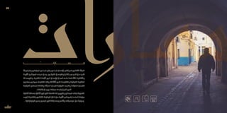 ‫ـوارث‬‫ـ‬‫والمت‬ ‫ـم‬‫ـ‬‫المتراك‬ ‫ـادي‬‫ـ‬‫الم‬ ‫ـر‬‫ـ‬‫وغي‬ ‫ـادي‬‫ـ‬‫الم‬ ‫ـان‬‫ـ‬‫اإلنس‬ ‫ـاج‬‫ـ‬‫إنت‬ ‫ـو‬‫ـ‬‫ه‬ ‫ـي‬‫ـ‬‫الثقاف‬ ‫ـراث‬‫ـ‬‫الت‬
‫األثريــة‬ ‫المواقــع‬ ‫مــواده‬ ‫ومــن‬ .‫التاريخــي‬ ‫والتواصــل‬ ‫النقــل‬ ‫عبــر‬ ‫كابــر‬ ‫عــن‬ ‫كابــرا‬
‫ـات‬‫ـ‬‫ع‬ ّ‫والتجم‬ ،‫ـرة‬‫ـ‬‫الغاب‬ ‫ـة‬‫ـ‬‫األزمن‬ ‫ـي‬‫ـ‬‫ف‬ ‫ـان‬‫ـ‬‫اإلنس‬ ‫ـال‬‫ـ‬‫أعم‬ ‫ـى‬‫ـ‬‫عل‬ ‫ـاهدة‬‫ـ‬‫الش‬ ‫ـة‬‫ـ‬‫والثقافي‬
‫ـوم‬‫ـ‬‫معل‬ ‫ـي‬‫ـ‬‫عمران‬ ‫ـط‬‫ـ‬‫لتخطي‬ ‫ـا‬‫ـ‬‫وفق‬ ‫ـئت‬‫ـ‬‫نش‬ُ‫أ‬ ‫ـي‬‫ـ‬‫الت‬ ‫ـة‬‫ـ‬‫والتقليدي‬ ‫ـة‬‫ـ‬‫التاريخي‬ ‫ـة‬‫ـ‬‫الحضري‬
‫ـة‬‫ـ‬‫التاريخي‬ ‫ـم‬‫ـ‬‫المعال‬ ‫ـك‬‫ـ‬‫وكذل‬ ‫ـة‬‫ـ‬‫الحديث‬ ‫ـدن‬‫ـ‬‫للم‬ ‫ـة‬‫ـ‬‫التاريخي‬ ‫ـوى‬‫ـ‬‫والن‬ ‫ـة‬‫ـ‬‫العتيق‬ ‫ـدن‬‫ـ‬‫كالم‬
.‫ـا‬‫ـ‬‫زخارفه‬ ‫ـال‬‫ـ‬‫وجم‬ ‫ـا‬‫ـ‬‫عمارته‬ ‫ـط‬‫ـ‬‫بنم‬ ‫ـز‬‫ـ‬ّ‫تتمي‬ ‫ـي‬‫ـ‬‫الت‬
‫ثقافية‬‫ـالك‬‫ـ‬‫مس‬‫ـكل‬‫ـ‬‫ش‬‫في‬‫لكم‬‫مها‬ّ‫د‬‫نق‬‫لها‬‫ـج‬‫ـ‬‫والتروي‬‫ـم‬‫ـ‬‫المعال‬‫ـذه‬‫ـ‬‫به‬‫ـف‬‫ـ‬‫للتعري‬
‫كبرى‬‫ـرات‬‫ـ‬‫بتظاه‬‫ـي‬‫ـ‬‫الثقاف‬‫ـف‬‫ـ‬‫التوظي‬‫ـال‬‫ـ‬‫خ‬‫ـن‬‫ـ‬‫م‬‫ـة‬‫ـ‬‫األثري‬‫ـع‬‫ـ‬‫بالمواق‬‫ـا‬‫ـ‬‫أساس‬‫ـة‬‫ـ‬‫مرتبط‬
...‫فوتوغرافية‬‫ـور‬‫ـ‬‫وص‬‫ـم‬‫ـ‬‫الرس‬‫في‬‫ـابقات‬‫ـ‬‫ومس‬‫ـعر‬‫ـ‬‫وش‬‫ـيقى‬‫ـ‬‫موس‬ ‫ـن‬‫ـ‬‫م‬‫ـة‬‫ـ‬‫ودولي‬
23
 