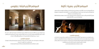 ‫أكوال‬/‫بطرية‬ ‫األثري‬‫الموقع‬
‫ازدهرت‬.‫ـا‬‫ـ‬‫مالط‬‫ـن‬‫ـ‬‫م‬‫مهاجرة‬‫ـرة‬‫ـ‬‫أس‬‫ـيدتها‬‫ـ‬‫ش‬،‫ـابة‬‫ـ‬‫الش‬‫اتجاه‬‫ـي‬‫ـ‬‫ف‬‫ـس‬‫ـ‬‫صفاق‬‫ـن‬‫ـ‬‫م‬‫ـم‬‫ـ‬‫كل‬40‫ـد‬‫ـ‬‫بع‬‫ـى‬‫ـ‬‫عل‬‫ـة‬‫ـ‬‫روماني‬‫ـة‬‫ـ‬‫أثري‬‫ـة‬‫ـ‬‫مدين‬
‫المعروضة‬‫ـاء‬‫ـ‬‫الفسيفس‬‫ـات‬‫ـ‬‫أرضي‬‫ـم‬‫ـ‬‫أه‬‫ان‬‫ـث‬‫ـ‬‫حي‬‫ـرى‬‫ـ‬‫الكب‬‫ـة‬‫ـ‬‫األثري‬‫ـا‬‫ـ‬‫قيمته‬‫ـات‬‫ـ‬‫الحفري‬‫ـرزت‬‫ـ‬‫أب‬‫ـد‬‫ـ‬‫وق‬،‫ـاد‬‫ـ‬‫للمي‬‫ـي‬‫ـ‬‫الثان‬‫ـرن‬‫ـ‬‫الق‬‫ـي‬‫ـ‬‫ف‬
.‫هناك‬‫ـن‬‫ـ‬‫م‬‫ـدت‬‫ـ‬‫اخ‬‫ـي‬‫ـ‬‫الوطن‬‫ـاردو‬‫ـ‬‫ب‬‫ـف‬‫ـ‬‫بمتح‬
‫وآثارها‬‫ـا‬‫ـ‬‫بمكوناته‬‫ـة‬‫ـ‬‫مجهول‬‫بقيت‬‫ذلك‬‫ـع‬‫ـ‬‫وم‬،‫بالبالد‬‫ـاحلية‬‫ـ‬‫الس‬‫ـدن‬‫ـ‬‫الم‬‫ـة‬‫ـ‬‫بقي‬‫ـن‬‫ـ‬‫م‬‫ـا‬‫ـ‬‫تاريخي‬‫ـدم‬‫ـ‬‫األق‬‫ـي‬‫ـ‬‫ه‬»‫ـوال‬‫ـ‬‫«أك‬‫أو‬،‫ـة‬‫ـ‬‫بطري‬
...‫ـا‬‫ـ‬‫تقريب‬‫ـار‬‫ـ‬‫هكت‬ 100‫ـح‬‫ـ‬‫تمس‬‫ـي‬‫ـ‬‫الت‬‫ـا‬‫ـ‬‫ومعالمه‬
: ‫الثقافي‬‫التوظيف‬
‫إلــى‬ ‫إضافــة‬ ‫يوســف‬ ‫ظافــر‬ ‫التونســي‬ ‫الجــاز‬ ‫ومغنــي‬ ‫للعــازف‬ ‫حفــا‬ 2017 ‫مــارس‬ ‫شــهر‬ ‫فــي‬ ‫الموقــع‬ ‫يحتضــن‬ -
‫ـم‬‫ـ‬‫تنظي‬ ‫و‬ ‫ـاء‬‫ـ‬‫الفسيفس‬ ‫ـي‬‫ـ‬‫ف‬ ‫ـة‬‫ـ‬‫مختص‬ ‫ـات‬‫ـ‬‫ورش‬ ‫ـة‬‫ـ‬‫برمج‬ ‫ـر‬‫ـ‬‫عب‬ ‫ـي‬‫ـ‬‫الجبنيان‬ ‫ـحاق‬‫ـ‬‫إس‬ ‫ـي‬‫ـ‬‫أب‬ ‫ـيدي‬‫ـ‬‫س‬ ‫ـان‬‫ـ‬‫مهرج‬ ‫ـار‬‫ـ‬‫إط‬ ‫ـي‬‫ـ‬‫ف‬ ‫ـه‬‫ـ‬‫توظيف‬
‫ـاع‬‫ـ‬‫إلط‬‫ـخ‬‫ـ‬‫التاري‬‫ـي‬‫ـ‬‫ف‬‫ـص‬‫ـ‬‫مخت‬‫ـراف‬‫ـ‬‫إش‬‫ـت‬‫ـ‬‫تح‬‫ـة‬‫ـ‬‫ميداني‬‫ـارة‬‫ـ‬‫زي‬‫ـى‬‫ـ‬‫إل‬‫ـة‬‫ـ‬‫إضاف‬‫ـه‬‫ـ‬‫ومميزات‬‫ـه‬‫ـ‬‫وعراقت‬‫ـع‬‫ـ‬‫الموق‬‫ـة‬‫ـ‬‫بأهمي‬‫ف‬ّ‫ـر‬‫ـ‬‫تع‬‫ـدوة‬‫ـ‬‫ن‬
.‫ـة‬‫ـ‬‫والثقافي‬ ‫ـياحية‬‫ـ‬‫الس‬ ‫ـه‬‫ـ‬‫آفاق‬ ‫و‬ ‫ـة‬‫ـ‬‫التاريخي‬ ‫ـع‬‫ـ‬‫الموق‬ ‫ـة‬‫ـ‬‫أهمي‬ ‫ـى‬‫ـ‬‫عل‬ ‫ـزوار‬‫ـ‬‫ال‬
.‫الرسم‬‫و‬‫الفوتوغرافية‬‫الصور‬‫في‬‫مسابقة‬ ‫تنظيم‬-
‫باراروس‬/‫الرڤة‬‫األثري‬‫الموقع‬
: ‫الثقافي‬‫التوظيف‬
‫ـات‬‫ـ‬‫وورش‬ ‫ـاءات‬‫ـ‬‫ولق‬ ‫ـارض‬‫ـ‬‫ومع‬ ‫ـروض‬‫ـ‬‫ع‬ ‫ـان‬‫ـ‬‫احتض‬ ‫ـن‬‫ـ‬‫م‬ ‫ـه‬‫ـ‬‫ن‬ّ‫يمك‬ ‫ـا‬‫ـ‬ ّ‫مم‬ ‫ـم‬‫ـ‬‫دائ‬ ‫ـي‬‫ـ‬‫ثقاف‬ ‫ـاء‬‫ـ‬‫فض‬ ‫ـى‬‫ـ‬‫إل‬ ‫ـه‬‫ـ‬‫وتحويل‬ ‫ـاء‬‫ـ‬‫الفض‬ ‫ـم‬‫ـ‬‫ترمي‬ -
. ‫ـياحيا‬‫ـ‬‫س‬ ‫ـه‬‫ـ‬‫ل‬ ‫ـج‬‫ـ‬‫التروي‬ ‫ـى‬‫ـ‬‫عل‬ ‫ـل‬‫ـ‬‫والعم‬ ،‫ـة‬‫ـ‬‫فني‬
.‫المقدمة‬‫لألعمال‬‫معرض‬‫إقامة‬‫و‬‫والرسم‬‫الفوتغرافية‬‫الصور‬‫في‬‫مسابقة‬ ‫تنظيم‬-
‫ـار‬‫ـ‬‫آث‬ ‫ـح‬‫ـ‬‫تمس‬ .‫ـخ‬‫ـ‬‫التاري‬ ‫ـل‬‫ـ‬‫قب‬ ‫ـا‬‫ـ‬‫م‬ ‫ـور‬‫ـ‬‫عص‬ ‫ـى‬‫ـ‬‫إل‬ ‫ـأه‬‫ـ‬‫منش‬ ‫ـع‬‫ـ‬‫ويرج‬ ‫ـس‬‫ـ‬‫صفاق‬ ‫ـة‬‫ـ‬‫مدين‬ ‫ـمال‬‫ـ‬‫ش‬ ‫ـم‬‫ـ‬‫ك‬ 55 ‫ـد‬‫ـ‬‫بع‬ ‫ـى‬‫ـ‬‫عل‬ ‫ـع‬‫ـ‬‫الموق‬ ‫ـد‬‫ـ‬‫يوج‬
‫ـج‬‫ـ‬‫وصهاري‬ ‫ـر‬‫ـ‬‫للنص‬ ‫ـوس‬‫ـ‬‫وق‬ ‫ـام‬‫ـ‬‫ع‬ ‫ـدان‬‫ـ‬‫ومي‬ ‫ـد‬‫ـ‬‫ومعب‬ ‫ـي‬‫ـ‬‫رومان‬ ‫ـرح‬‫ـ‬‫مس‬ ‫ـى‬‫ـ‬‫عل‬ ‫ـوي‬‫ـ‬‫يحت‬ ‫ـو‬‫ـ‬‫وه‬ ‫ـارات‬‫ـ‬‫هكت‬ 210 ‫ـارب‬‫ـ‬‫يق‬ ‫ـا‬‫ـ‬‫م‬ ‫ـة‬‫ـ‬‫الرڤ‬
.‫ـادي‬‫ـ‬‫مي‬ ‫ـث‬‫ـ‬‫والثال‬ ‫األول‬ ‫ـن‬‫ـ‬‫القرني‬ ‫ـن‬‫ـ‬‫بي‬ ‫ـا‬‫ـ‬‫م‬ ‫ـدة‬‫ـ‬‫الممت‬ ‫ـرة‬‫ـ‬‫الفت‬ ‫ـى‬‫ـ‬‫إل‬ ‫ـا‬‫ـ‬‫تاريخه‬ ‫ـع‬‫ـ‬‫يرج‬ ...‫ـة‬‫ـ‬‫ضخم‬
27 26
 