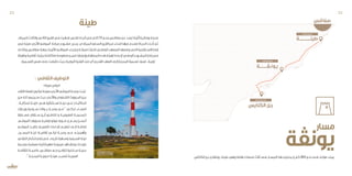 : ‫الثقافي‬‫التوظيف‬
»‫طينة‬‫«ليالي‬
‫التقاء‬‫ـة‬‫ـ‬‫نقط‬‫ـون‬‫ـ‬‫ليك‬‫ـة‬‫ـ‬‫بطين‬‫ـري‬‫ـ‬‫األث‬‫ـع‬‫ـ‬‫الموق‬‫ـة‬‫ـ‬‫برمج‬‫ـت‬‫ـ‬ ّ‫تم‬
‫ـن‬‫ـ‬‫م‬ ‫ـة‬‫ـ‬‫ثل‬ ‫ـيجمع‬‫ـ‬‫س‬ ‫ـث‬‫ـ‬‫حي‬ ‫ـري‬‫ـ‬‫واألث‬ ‫ـفوي‬‫ـ‬‫الش‬ ‫ـوروث‬‫ـ‬‫الم‬ ‫ـن‬‫ـ‬‫بي‬
: ‫للحكايــة‬ ‫«ليلــة‬ ‫هــي‬ ‫اســتثنائية‬ ‫ليلــة‬ ‫فــي‬ ‫الحكائيــات‬
‫وزيــارات‬ ‫ســياحية‬ ‫جــوالت‬ ‫برمجــة‬ ‫مــع‬ '' ‫تحكــي‬ ‫النســاء‬
‫مســابقة‬ ‫ســتقام‬ ‫أيــن‬ ‫للناظــور‬ ‫و‬ ‫الطبيعيــة‬ ‫للمحميــة‬
،‫الموقــع‬ ‫محورهــا‬ ‫فوتوغرافيــة‬ ‫صــورة‬ ‫و‬ ‫رســم‬ ‫أحســن‬
‫الموقــع‬ ‫بتاريــخ‬ ‫للتعريــف‬ ‫لقــاءات‬ ‫تنظيــم‬ ‫إلــى‬ ‫إضافــة‬
،‫المســرح‬ ‫ليلــة‬ :‫ثقافيــة‬ ‫ليالــي‬ ‫برمجــة‬ ‫مــع‬ .‫وأهميتــه‬
‫ـي‬‫ـ‬‫الليال‬ ‫ـام‬‫ـ‬‫اختت‬ ‫ـار‬‫ـ‬‫إط‬ ‫ـي‬‫ـ‬‫ف‬ ‫ـرى‬‫ـ‬‫كب‬ ‫ـهرة‬‫ـ‬‫وس‬ ‫ـينما‬‫ـ‬‫الس‬ ‫ـة‬‫ـ‬‫ليل‬
‫ـمة‬‫ـ‬‫بنس‬ ‫ـرة‬‫ـ‬ ّ‫معط‬ ‫ـة‬‫ـ‬‫مهرجاناتي‬ ‫ـة‬‫ـ‬‫فرجوي‬ ‫ـاهد‬‫ـ‬‫ومش‬ ‫ـات‬‫ـ‬‫بلوح‬
‫للثقافــة‬ ‫عاصمــة‬ ‫صفاقــس‬ ‫مــع‬ ‫تتزامــن‬ ‫ســاحلية‬ ‫بحريــة‬
.'' ‫المدينــة‬ ‫«حوريــة‬ ‫طينــة‬ ‫لتصبــح‬ ‫العربيــة‬
‫يونڤة‬
.‫الكنائس‬‫ـزر‬‫ـ‬‫ج‬‫و‬‫يونقة‬,‫ـة‬‫ـ‬‫طين‬‫وهي‬‫هامة‬‫ـات‬‫ـ‬‫محط‬‫ثالث‬‫ـى‬‫ـ‬‫عل‬‫ـار‬‫ـ‬‫المس‬‫هذا‬‫ـوي‬‫ـ‬‫يحت‬‫و‬‫ـم‬‫ـ‬‫ك‬90‫ـو‬‫ـ‬‫نح‬‫ـى‬‫ـ‬‫عل‬‫ـه‬‫ـ‬‫طول‬‫ـد‬‫ـ‬‫يمت‬
‫طينة‬
،‫ـاد‬‫ـ‬‫للمي‬‫ـث‬‫ـ‬‫والثال‬‫ـي‬‫ـ‬‫الثان‬‫ـرن‬‫ـ‬‫الق‬‫ـي‬‫ـ‬‫ف‬‫ـرت‬‫ـ‬‫ازده‬،‫ـس‬‫ـ‬‫قاب‬‫ـاه‬‫ـ‬‫اتج‬‫ـي‬‫ـ‬‫ف‬‫ـم‬‫ـ‬‫كل‬11‫ـو‬‫ـ‬‫بنح‬‫ـس‬‫ـ‬‫صفاق‬‫ـن‬‫ـ‬‫ع‬‫ـد‬‫ـ‬‫تبع‬‫ـة‬‫ـ‬ّ‫أثري‬‫ـة‬‫ـ‬‫روماني‬‫ـة‬‫ـ‬‫مدين‬
‫ـي‬‫ـ‬‫ف‬‫ـة‬‫ـ‬‫طين‬‫ـري‬‫ـ‬‫األث‬‫ـع‬‫ـ‬‫الموق‬ ‫ـة‬‫ـ‬‫صيان‬‫ـروع‬‫ـ‬‫مش‬‫ـدرج‬‫ـ‬‫ين‬.‫ـادي‬‫ـ‬‫المي‬‫ـابع‬‫ـ‬‫الس‬‫ـرن‬‫ـ‬‫الق‬‫ـن‬‫ـ‬‫م‬‫ـداء‬‫ـ‬‫ابت‬‫ـا‬‫ـ‬‫فيه‬‫ـدم‬‫ـ‬‫تنع‬‫ـاة‬‫ـ‬‫الحي‬‫ـذت‬‫ـ‬‫أخ‬‫ـم‬‫ـ‬‫ث‬
‫ـك‬‫ـ‬‫وكذل‬ ‫ـس‬‫ـ‬‫صفاق‬ ‫ـة‬‫ـ‬‫بجه‬ ‫ـة‬‫ـ‬‫األثري‬ ‫ـع‬‫ـ‬‫المواق‬ ‫ـاء‬‫ـ‬‫إحي‬ ‫و‬ ‫ـة‬‫ـ‬‫لصيان‬ ‫ـراث‬‫ـ‬‫للت‬ ‫ـي‬‫ـ‬‫الوطن‬ ‫ـد‬‫ـ‬‫المعه‬ ‫ـا‬‫ـ‬‫وضعه‬ ‫ـي‬‫ـ‬‫الت‬ ‫ـتراتجية‬‫ـ‬‫االس‬ ‫ـار‬‫ـ‬‫إط‬
‫وتهيئة‬‫ـة‬‫ـ‬‫ثقافي‬،‫ـة‬‫ـ‬‫بيئي‬‫ـة‬‫ـ‬‫متكامل‬‫ـة‬‫ـ‬‫منظوم‬‫ـن‬‫ـ‬‫ضم‬‫ـا‬‫ـ‬‫وإدراجه‬‫ـة‬‫ـ‬‫المنطق‬‫ـذه‬‫ـ‬‫ه‬‫ـة‬‫ـ‬‫تهيئ‬‫ـادة‬‫ـ‬‫إلع‬‫ـي‬‫ـ‬‫الوطن‬‫ـروع‬‫ـ‬‫المش‬‫ـار‬‫ـ‬‫إط‬‫ـي‬‫ـ‬‫ف‬
.‫ـمية‬‫ـ‬‫التس‬‫ـس‬‫ـ‬‫نف‬‫ـى‬‫ـ‬‫عل‬‫ـت‬‫ـ‬‫حافظ‬‫ـث‬‫ـ‬‫حي‬‫ـة‬‫ـ‬‫البوني‬‫ـرة‬‫ـ‬‫الفت‬‫ـذ‬‫ـ‬‫من‬‫أي‬‫ـم‬‫ـ‬‫القدي‬‫ـد‬‫ـ‬‫العه‬‫ـى‬‫ـ‬‫إل‬‫ـة‬‫ـ‬‫المدين‬‫ـمية‬‫ـ‬‫تس‬‫ـود‬‫ـ‬‫تع‬..‫ـة‬‫ـ‬‫ترابي‬
‫مسار‬
33 32
 