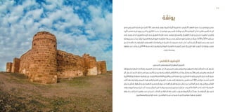 ‫يونڤة‬
‫ـي‬‫ـ‬‫ف‬ ‫ـرس‬‫ـ‬‫المح‬ ‫ـة‬‫ـ‬‫مدين‬ ‫ـن‬‫ـ‬‫م‬ ‫ـم‬‫ـ‬‫كل‬ 10 ‫ـد‬‫ـ‬‫بع‬ ‫ـى‬‫ـ‬‫عل‬ ‫ـع‬‫ـ‬‫يق‬ ،‫ـرة‬‫ـ‬‫كبي‬ ‫ـة‬‫ـ‬‫أثري‬ ‫ـة‬‫ـ‬‫قيم‬ ‫ـه‬‫ـ‬‫ل‬ .‫ـي‬‫ـ‬‫أألغلب‬ ‫ـد‬‫ـ‬‫العه‬ ‫ـي‬‫ـ‬‫ف‬ ‫د‬ّ‫د‬‫ـ‬‫ـ‬‫ج‬ ‫ـي‬‫ـ‬‫بيزنط‬ ‫ـن‬‫ـ‬‫حص‬
‫ـا‬‫ـ‬‫أثري‬ ‫ـا‬‫ـ‬‫معلم‬ ‫ـه‬‫ـ‬‫في‬ ‫ـرون‬‫ـ‬‫ي‬ ‫ـن‬‫ـ‬‫الذي‬ ‫ـن‬‫ـ‬‫الكثيري‬ ‫ـث‬‫ـ‬‫حدي‬ ‫ـوع‬‫ـ‬‫موض‬ ‫ـرس‬‫ـ‬‫بالمح‬ ‫ـة‬‫ـ‬‫يونڤ‬ ‫ـري‬‫ـ‬‫األث‬ ‫ـع‬‫ـ‬‫الموق‬ ‫ـل‬‫ـ‬ّ‫ث‬‫م‬ ‫ـا‬‫ـ‬‫ڤابس.طالم‬ ‫ـاه‬‫ـ‬‫اتج‬
‫ـى‬‫ـ‬‫إل‬‫ـود‬‫ـ‬‫يع‬‫ـذي‬‫ـ‬‫ال‬‫ـق‬‫ـ‬‫العري‬‫ـه‬‫ـ‬‫تاريخ‬‫ـم‬‫ـ‬‫رغ‬‫ـق‬‫ـ‬‫الطري‬‫ـة‬‫ـ‬‫قارع‬‫ـى‬‫ـ‬‫عل‬‫ـى‬‫ـ‬‫ليبق‬‫ـيان‬‫ـ‬‫والنس‬‫ـال‬‫ـ‬‫اإلهم‬‫ـات‬‫ـ‬‫طي‬‫ـن‬‫ـ‬‫بي‬‫ـن‬‫ـ‬‫دف‬‫ـا‬‫ـ‬‫عظيم‬‫ـا‬‫ـ‬‫وتاريخي‬
‫ـة‬‫ـ‬‫يونڤ‬‫ـن‬‫ـ‬‫حص‬‫ـاء‬‫ـ‬‫لبن‬‫خ‬ّ‫ـؤر‬‫ـ‬‫ت‬‫ـة‬‫ـ‬‫والالتيني‬‫ـة‬‫ـ‬‫باليوناني‬‫ـة‬‫ـ‬‫مكتوب‬‫ـارة‬‫ـ‬‫حج‬‫ـى‬‫ـ‬‫عل‬‫ـور‬‫ـ‬‫مذك‬‫ـو‬‫ـ‬‫ه‬‫ـا‬‫ـ‬‫مثلم‬‫ـادي‬‫ـ‬‫مي‬ 578‫و‬574‫ـنتي‬‫ـ‬‫س‬
‫ـص‬‫ـ‬‫تخ‬ ‫ـة‬‫ـ‬‫رائع‬ ‫ـات‬‫ـ‬‫ولوح‬ ‫ـائية‬‫ـ‬‫الفسيفس‬ ‫ـات‬‫ـ‬‫البالط‬ ‫ـن‬‫ـ‬‫م‬ ‫ـرة‬‫ـ‬‫كبي‬ ‫ـات‬‫ـ‬‫مجموع‬ ‫ـى‬‫ـ‬‫عل‬ ‫ـر‬‫ـ‬‫عث‬ ‫ـا‬‫ـ‬‫كم‬ ‫ـار‬‫ـ‬‫وتيب‬ 2 ‫ـتنيان‬‫ـ‬‫جس‬ ‫ـر‬‫ـ‬‫عص‬ ‫ـي‬‫ـ‬‫ف‬
‫ـا‬‫ـ‬‫حفظه‬‫ـم‬‫ـ‬‫ت‬‫ـد‬‫ـ‬‫ق‬‫و‬‫ق.م‬ 314‫ـنة‬‫ـ‬‫س‬‫ـى‬‫ـ‬‫إل‬‫ـود‬‫ـ‬‫وتع‬‫ـة‬‫ـ‬‫اليوناني‬‫ـك‬‫ـ‬‫صالوني‬‫ـة‬‫ـ‬‫كنيس‬‫ـي‬‫ـ‬‫ف‬‫إال‬‫ـل‬‫ـ‬‫مثي‬‫ـا‬‫ـ‬‫له‬‫ـد‬‫ـ‬‫يوج‬‫ال‬‫إذ‬‫ـة‬‫ـ‬‫يونق‬‫ـد‬‫ـ‬‫معب‬
... ‫ـاردو‬‫ـ‬‫ب‬ ‫ـف‬‫ـ‬‫بمتح‬
: ‫الثقافي‬‫التوظيف‬
‫بالمحرس‬‫المتوسطي‬‫المهرجان‬‫تأسيس‬
‫ـا‬‫ـ‬‫وموروثه‬‫ـة‬‫ـ‬‫الجه‬‫ـات‬‫ـ‬‫بإمكان‬‫ـف‬‫ـ‬‫التعري‬‫ـى‬‫ـ‬‫إل‬‫ـدف‬‫ـ‬‫يه‬ ‫ـذي‬‫ـ‬‫ال‬‫ـرس‬‫ـ‬‫بالمح‬‫ـطي‬‫ـ‬‫المتوس‬‫ـان‬‫ـ‬‫المهرج‬‫والدة‬‫ـة‬‫ـ‬‫الصائف‬‫ـذه‬‫ـ‬‫ه‬‫ـهد‬‫ـ‬‫تش‬
‫كل‬ ‫ـول‬‫ـ‬‫تتح‬ ‫ـي‬‫ـ‬‫الت‬ ،‫ـاحلية‬‫ـ‬‫الس‬ ‫ـرس‬‫ـ‬‫المح‬ ‫ـة‬‫ـ‬‫بمدين‬ ‫ـياحية‬‫ـ‬‫والس‬ ‫ـة‬‫ـ‬‫الثقافي‬ ‫ـاة‬‫ـ‬‫الحي‬ ‫ـيط‬‫ـ‬‫وتنش‬ ‫ـري‬‫ـ‬‫واألث‬ ‫ـاري‬‫ـ‬‫والمعم‬ ‫ـاري‬‫ـ‬‫الحض‬
‫ـة‬‫ـ‬‫يونڤةاألثري‬‫ـة‬‫ـ‬‫منطق‬‫ـف‬‫ـ‬‫توظي‬‫ـر‬‫ـ‬‫عب‬،‫ـه‬‫ـ‬‫والترفي‬‫ـة‬‫ـ‬‫والثقاف‬‫ـن‬‫ـ‬‫والف‬‫ـر‬‫ـ‬‫البح‬‫ـة‬‫ـ‬‫متع‬‫ـن‬‫ـ‬‫ع‬‫ـن‬‫ـ‬‫للباحثي‬‫ـة‬‫ـ‬‫وقبل‬‫ـي‬‫ـ‬‫عالم‬‫ـزار‬‫ـ‬‫م‬‫ـى‬‫ـ‬‫إل‬‫ـف‬‫ـ‬‫صي‬
‫ـر‬‫ـ‬‫أكب‬ ‫ـا‬‫ـ‬‫مه‬ّ‫د‬‫يق‬ ‫ـيقية‬‫ـ‬‫الموس‬ ‫ـهرات‬‫ـ‬‫والس‬ ‫ـة‬‫ـ‬‫الفني‬ ‫ـروض‬‫ـ‬‫للع‬ ‫ـاء‬‫ـ‬‫فض‬ ‫ـى‬‫ـ‬‫إل‬ ‫ـا‬‫ـ‬‫وتحويله‬ ،‫ـرج‬‫ـ‬‫متف‬ ‫ـف‬‫ـ‬‫أل‬ 30 ‫ـي‬‫ـ‬‫لحوال‬ ‫ـع‬‫ـ‬‫س‬ّ‫ت‬‫ت‬ ‫ـي‬‫ـ‬‫الت‬
‫ـرض‬‫ـ‬‫وع‬ ‫ـال‬‫ـ‬‫ه‬ ‫ـهرزاد‬‫ـ‬‫ش‬ ‫و‬ ‫ـي‬‫ـ‬‫الدهمان‬ ‫ـن‬‫ـ‬‫وحس‬ ‫ـة‬‫ـ‬‫حبوب‬ ‫ـادي‬‫ـ‬‫اله‬ ‫ـان‬‫ـ‬‫الفن‬ ‫ـور‬‫ـ‬‫حض‬ ‫ـال‬‫ـ‬‫خ‬ ‫ـن‬‫ـ‬‫م‬ ‫ـم‬‫ـ‬‫العال‬ ‫ـي‬‫ـ‬‫ف‬ ‫ـوم‬‫ـ‬‫والنج‬ ‫ـن‬‫ـ‬‫الفناني‬
‫ـيقى‬‫ـ‬‫الموس‬ ‫ـوم‬‫ـ‬‫نج‬ ‫ـن‬‫ـ‬‫م‬ ‫ـر‬‫ـ‬‫آخ‬ ‫ـدد‬‫ـ‬‫وع‬ ،‫ـر‬‫ـ‬‫الجزائ‬ ‫ـن‬‫ـ‬‫م‬ ‫ـة‬‫ـ‬‫درياس‬ ‫ـدو‬‫ـ‬‫وعب‬ ‫ـا‬‫ـ‬‫ليبي‬ ‫ـن‬‫ـ‬‫م‬ ‫ـليم‬‫ـ‬‫س‬ ‫ـماء‬‫ـ‬‫أس‬ ‫ـة‬‫ـ‬‫الفنان‬ ‫ـب‬‫ـ‬‫جان‬ ‫ـى‬‫ـ‬‫إل‬ »‫ـرة‬‫ـ‬‫«الحض‬
‫ـيقع‬‫ـ‬‫س‬ ‫ـر‬‫ـ‬‫البح‬ ‫ـن‬‫ـ‬‫م‬ ‫ـا‬‫ـ‬‫وقريب‬ ‫ـد‬‫ـ‬‫حم‬ ‫ـيدي‬‫ـ‬‫س‬ ‫ـح‬‫ـ‬‫الصال‬ ‫ـي‬‫ـ‬‫الول‬ ‫ـام‬‫ـ‬‫مق‬ ‫ـرب‬‫ـ‬‫بق‬ ‫ـد‬‫ـ‬‫يوج‬ ‫ـع‬‫ـ‬‫الموق‬ ّ‫أن‬ ‫ـم‬‫ـ‬‫وبحك‬ . ‫ـط‬‫ـ‬‫المتوس‬ ‫دول‬ ‫ـي‬‫ـ‬‫ف‬
.‫ـن‬‫ـ‬‫والمصطافي‬ ‫ـي‬‫ـ‬‫الول‬ ‫ـى‬‫ـ‬‫عل‬ ‫ـن‬‫ـ‬‫للوافدي‬ )‫ـد‬‫ـ‬‫حم‬ ‫ـيدي‬‫ـ‬‫س‬ ‫ـة‬‫ـ‬‫(خرج‬ ‫ـة‬‫ـ‬‫صوفي‬ ‫ـهرة‬‫ـ‬‫س‬ ‫ـم‬‫ـ‬‫تنظي‬
35 34
 