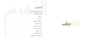‫الفهرس‬
4 • • • • • • • • • • • • • • • • • • • • • • • • • • • • • • • • • • • • • • • • • • • • • • • • • • • • • • • • • • • • • • • • • • • • • • • • • • • • ‫العامــة‬ ‫المنســقة‬ ‫كلمــة‬ 1
5 • • • • • • • • • • • • • • • • • • • • • • • • • • • • • • • • • • • • • • • • • • • • • • • • • • • • • • • • • • • • • • • • • • • • • • • • • • • • • • • • • • • • • • • • • • • • ‫االهــداف‬ ‫و‬ ‫الرؤيــة‬ 2
6 • • • • • • • • • • • • • • • • • • • • • • • • • • • • • • • • • • • • • • • • • • • • • • • • • • • • • • • • • • • • • • • • • • • • • • • • • • • • • • • • • • • • • • • • • • • • • • • • • • • • • • • • • ‫توطئــة‬ 3
9 • • • • • • • • • • • • • • • • • • • • • • • • • • • • • • • • • • • • • • • • • • • • • • • • • • • • • • • • • • • • • • • • • • • • • • • • • • • • • • • • • • • • • • • • • • • • • • • • • • • • • • • • ‫منــارات‬ 4
10 • • • • • • • • • • • • • • • • • • • • • • • • • • • • • • • • • • • • • • • • • • • • • • • • • • • • • • • • • • • • • • • • • • • • • • • • • • • • • • • • • • • • • • • ‫الرقميــة‬ ‫المكتبــة‬ •
12 • • • • • • • • • • • • • • • • • • • • • • • • • • • • • • • • • • • • • • • • • • • • • • • • • • • • • • • • • • • • • • • • • • • • • • • • • • • • • • • • • • • • • • • • • • • • • ‫القراقنــة‬ ‫شــط‬ •
13 • • • • • • • • • • • • • • • • • • • • • • • • • • • • • • • • • • • • • • • • • • • • • • • • • • • • • • • • • • • • • • • • • • • • • • • • • • • • • • • • • • • • • • • • ‫العتيقــة‬ ‫المدينــة‬ •
15 • • • • • • • • • • • • • • • • • • • • • • • • • • • • • • • • • • • • • • • • • • • • • • • • • • • • • • • • • • • • • • • • • • • • • • • • • • • • • • • • • • • • • • • • ‫البحــري‬ ‫المتحــف‬ •
17 • • • • • • • • • • • • • • • • • • • • • • • • • • • • • • • • • • • • • • • • • • • • • • • • • • • • • • • • • • • • • • • • • • • • • • • • • • • • • • • • • • • • • • • • • • • • • • • • • ‫ار‬ّ‫النــو‬ ّ‫ســر‬ •
19 • • • • • • • • • • • • • • • • • • • • • • • • • • • • • • • • • • • • • • • • • • • • • • • • • • • • • • • • • • • • • • • • • • • • • • • • • • • • • • • • • • • • • • • • • • • • ‫ـزارات‬‫ـ‬‫م‬ ‫و‬ ‫ـارات‬‫ـ‬‫مس‬ 5
55 • • • • • • • • • • • • • • • • • • • • • • • • • • • • • • • • • • • • • • • • • • • • • • • • • • • • • • • • • • • • • • • • • • • • • • • • • • • • • • • )‫الثقافيــة‬ ‫(االجنــدا‬ ‫مــدارات‬ 6
 