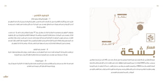 ‫ـس‬‫ـ‬‫صفاق‬ ‫ـة‬‫ـ‬‫مدين‬ ‫ـن‬‫ـ‬‫م‬ ‫ـم‬‫ـ‬‫كل‬ 45 ‫ـد‬‫ـ‬‫بع‬ ‫ـى‬‫ـ‬‫عل‬ ‫ـاكر‬‫ـ‬‫ش‬ ‫ـزل‬‫ـ‬‫من‬ ‫ـة‬‫ـ‬‫لمعتمدي‬ ‫ـة‬‫ـ‬‫تابع‬ ‫ـة‬‫ـ‬‫قري‬ ‫ـي‬‫ـ‬‫ف‬ ‫ـع‬‫ـ‬‫يق‬ ‫ـكة‬‫ـ‬‫بش‬ ‫ـير‬‫ـ‬‫هنش‬ ‫أو‬ ‫ـة‬‫ـ‬‫ضيع‬
‫ـترته‬‫ـ‬‫اش‬ ‫ـيا‬‫ـ‬‫رئاس‬ ‫ـرا‬‫ـ‬‫قص‬ ‫كان‬ ‫ـذي‬‫ـ‬‫ال‬ ‫ـاء‬‫ـ‬‫الهن‬ ‫ـر‬‫ـ‬‫قص‬ ‫ـى‬‫ـ‬‫عل‬ ‫ـا‬‫ـ‬‫احتواؤه‬ ‫ـو‬‫ـ‬‫ه‬ ‫ـة‬‫ـ‬‫الضيع‬ ‫ـز‬‫ـ‬ّ‫يمي‬ ‫ـا‬‫ـ‬‫م‬ .‫ـار‬‫ـ‬‫هكت‬ 2450 ‫ـي‬‫ـ‬‫حوال‬ ‫ـح‬‫ـ‬‫يمس‬ ‫و‬
‫ـة‬‫ـ‬‫تاريخي‬ ‫ـة‬‫ـ‬‫فني‬ ‫ـات‬‫ـ‬‫ولوح‬ ‫ـاث‬‫ـ‬‫أث‬ ‫ـى‬‫ـ‬‫عل‬ ‫ـر‬‫ـ‬‫القص‬ ‫ـوي‬‫ـ‬‫يحت‬ .‫ـي‬‫ـ‬‫بوش‬ ‫ـي‬‫ـ‬‫الفرنس‬ ‫ـر‬‫ـ‬ ّ‫المعم‬ ‫ـن‬‫ـ‬‫م‬ 1964 ‫ـنة‬‫ـ‬‫س‬ ‫ـية‬‫ـ‬‫التونس‬ ‫ـة‬‫ـ‬‫الدول‬
‫ـي‬‫ـ‬‫التاريخ‬ ‫ـر‬‫ـ‬‫القص‬ ‫ـذا‬‫ـ‬‫ه‬ ‫ـح‬‫ـ‬‫توش‬ ‫ـي‬‫ـ‬‫الت‬ ‫ـدة‬‫ـ‬‫الفري‬ ‫ـف‬‫ـ‬‫التح‬ ‫ـض‬‫ـ‬‫بع‬ ‫ـى‬‫ـ‬‫وعل‬ ‫ـتقالل‬‫ـ‬‫االس‬ ‫ـل‬‫ـ‬‫قب‬ ‫ـا‬‫ـ‬‫م‬ ‫ـة‬‫ـ‬‫مرحل‬ ‫ـن‬‫ـ‬‫لفناني‬ ‫ـات‬‫ـ‬‫مقتني‬ ‫ـي‬‫ـ‬‫وه‬
.‫ـي‬‫ـ‬‫الفرنس‬ ‫ـاري‬‫ـ‬‫المعم‬ ‫ـط‬‫ـ‬‫بالنم‬ ‫ـح‬‫ـ‬‫الموش‬
‫بــــشـكـة‬
: ‫الثقافي‬ ‫التوظيف‬
‫شاكر‬ ‫بمنزل‬ ‫اليمامة‬ ‫مهرجان‬ - 1
‫ـان‬‫ـ‬‫المهرج‬ ‫ـذا‬‫ـ‬‫ه‬ ،‫ـاكر‬‫ـ‬‫ش‬ ‫ـزل‬‫ـ‬‫بمن‬ ‫ـة‬‫ـ‬‫اليمام‬ ‫ـان‬‫ـ‬‫مهرج‬ ‫ـج‬‫ـ‬‫لتصب‬ ‫ـنة‬‫ـ‬‫الس‬ ‫ـذه‬‫ـ‬‫ه‬ ‫ـاكر‬‫ـ‬‫ش‬ ‫ـزل‬‫ـ‬‫من‬ ‫ـة‬‫ـ‬‫الثقافي‬ ‫ـام‬‫ـ‬‫األي‬ ‫ـمية‬‫ـ‬‫تش‬ ‫ـرت‬‫ـ‬ّ‫تغي‬
‫ـط‬‫ـ‬‫وس‬ ‫ـي‬‫ـ‬‫ف‬ ‫ـاء‬‫ـ‬‫الهن‬ ‫ـر‬‫ـ‬‫قص‬ ‫ـه‬‫ـ‬‫يحتضن‬ ‫كان‬ ‫ـذي‬‫ـ‬‫ال‬ ‫ـام‬‫ـ‬‫اليم‬ ‫ـد‬‫ـ‬‫صي‬ ‫ـم‬‫ـ‬‫موس‬ ‫ـاق‬‫ـ‬‫انط‬ ‫ـع‬‫ـ‬‫م‬ ‫ـبعينات‬‫ـ‬‫الس‬ ‫ـي‬‫ـ‬‫ف‬ ‫ـام‬‫ـ‬‫يق‬ ‫كان‬ ‫ـذي‬‫ـ‬‫ال‬
. ‫ـكة‬‫ـ‬‫بش‬ ‫ـير‬‫ـ‬‫هنش‬
‫موعــد‬ ‫مــع‬ ‫الســنة‬ ‫هــذه‬ ‫ويتزامــن‬ ‫جويليــة‬ 17 ‫يــوم‬ ‫ينطلــق‬ ‫والــذي‬ ‫دة‬ّ‫المتفــر‬ ‫بخصوصيتــه‬ ‫المهرجــان‬ ‫يعتبرهــذا‬
‫ـه‬‫ـ‬‫توظيف‬ ‫ـال‬‫ـ‬‫خ‬ ‫ـن‬‫ـ‬‫م‬ ‫ـة‬‫ـ‬‫والبيئي‬ ‫ـة‬‫ـ‬‫الثقافي‬ ‫ـة‬‫ـ‬‫المنطق‬ ‫ـبات‬‫ـ‬‫بمكتس‬ ‫ـف‬‫ـ‬‫للتعري‬ ‫ـة‬‫ـ‬‫هام‬ ‫ـة‬‫ـ‬‫محط‬ ،‫ـة‬‫ـ‬‫اليمام‬ ‫ـد‬‫ـ‬‫صي‬ ‫ـم‬‫ـ‬‫موس‬ ‫ـاح‬‫ـ‬‫افتت‬
‫ـس‬‫ـ‬‫صفاق‬ ‫ـة‬‫ـ‬‫جه‬ ‫ـال‬‫ـ‬‫نض‬ ‫ـخ‬‫ـ‬‫بتاري‬ ‫ـاص‬‫ـ‬‫خ‬ ‫ـف‬‫ـ‬‫متح‬ ‫ـى‬‫ـ‬‫إل‬ ‫ـه‬‫ـ‬‫تحويل‬ ‫أو‬ ‫ـة‬‫ـ‬‫المحلي‬ ‫ـة‬‫ـ‬‫الغذائي‬ ‫ـات‬‫ـ‬‫المنتوج‬ ‫ـج‬‫ـ‬‫بتروي‬ ‫ـياحي‬‫ـ‬‫س‬ ‫ـاء‬‫ـ‬‫كفض‬
‫ـي‬‫ـ‬‫تاريخ‬ ‫كإرث‬ ‫ـر‬‫ـ‬‫القص‬ ‫ـذا‬‫ـ‬‫به‬ ‫ـف‬‫ـ‬‫للتعري‬ ‫ـات‬‫ـ‬‫رح‬ ‫ـم‬‫ـ‬‫وتنظي‬ ‫ـة‬‫ـ‬‫بالوالي‬ ‫ـياحي‬‫ـ‬‫الس‬ ‫ـاط‬‫ـ‬‫النش‬ ‫ـة‬‫ـ‬‫لتنمي‬ ‫ـتغالله‬‫ـ‬‫واس‬ ‫ـتعمر‬‫ـ‬‫المس‬ ‫ـد‬‫ـ‬‫ض‬
.‫ـان‬‫ـ‬‫المهرج‬ ‫ـام‬‫ـ‬‫اختت‬ ‫ـبة‬‫ـ‬‫بمناس‬ ‫ـكة‬‫ـ‬‫بش‬ ‫ـر‬‫ـ‬‫بقص‬ ‫ـة‬‫ـ‬‫فني‬ ‫ـهرة‬‫ـ‬‫س‬ ‫ـة‬‫ـ‬‫برمج‬ ‫ـى‬‫ـ‬‫إل‬ ‫ـة‬‫ـ‬‫إضاف‬ ‫ـة‬‫ـ‬‫للمنطق‬ ‫ـز‬‫ـ‬ّ‫ممي‬ ‫ـم‬‫ـ‬‫ومعل‬
‫الزيتون‬ ‫جني‬ ‫موسم‬ - 2
‫ـة‬‫ـ‬‫فني‬ ‫ـهرات‬‫ـ‬‫وس‬ ‫ـيطية‬‫ـ‬‫تنش‬ ‫ـروض‬‫ـ‬‫ع‬ ‫ـم‬‫ـ‬‫تنظي‬ ‫ـيقع‬‫ـ‬‫س‬ ‫ـل‬‫ـ‬‫ب‬ ‫ـان‬‫ـ‬‫المهرج‬ ‫ـرة‬‫ـ‬‫فت‬ ‫ـى‬‫ـ‬‫عل‬ ‫ـط‬‫ـ‬‫فق‬ ‫ـع‬‫ـ‬‫الموق‬ ‫ـذا‬‫ـ‬‫ه‬ ‫ـيط‬‫ـ‬‫تنش‬ ‫ـر‬‫ـ‬‫يقتص‬ ‫ـن‬‫ـ‬‫ل‬
.‫ـة‬‫ـ‬‫الضيع‬ ‫ـي‬‫ـ‬‫ف‬ ‫ـبوع‬‫ـ‬‫أس‬ ‫ـة‬‫ـ‬‫نهاي‬ ‫ـة‬‫ـ‬‫فعالي‬ ‫ـار‬‫ـ‬‫إط‬ ‫ـي‬‫ـ‬‫ف‬ ‫ـون‬‫ـ‬‫الزيت‬ ‫ـي‬‫ـ‬‫جن‬ ‫ـم‬‫ـ‬‫موس‬ ‫ـي‬‫ـ‬‫ف‬ ‫ـياحية‬‫ـ‬‫س‬ ‫ـات‬‫ـ‬‫ورح‬
‫الزيتونة‬ ‫طريق‬ - 3
،‫ـجرة‬‫ـ‬‫ش‬ ‫ـون‬‫ـ‬‫ملي‬ ‫ـة‬‫ـ‬‫الثماني‬ ‫ذات‬ ‫ـة‬‫ـ‬‫الجه‬ ‫ـن‬‫ـ‬‫زياتي‬ ‫ـة‬‫ـ‬‫بغاب‬ ‫ـع‬‫ـ‬‫التمت‬ ‫ـه‬‫ـ‬‫في‬ ‫ـع‬‫ـ‬‫يق‬ ‫ـي‬‫ـ‬‫وثقاف‬ ‫ـي‬‫ـ‬‫بيئ‬ ‫ـياحي‬‫ـ‬‫س‬ ‫ـي‬‫ـ‬‫فالح‬ ‫ـلك‬‫ـ‬‫مس‬ ‫ـو‬‫ـ‬‫ه‬
.‫ـم‬‫ـ‬‫العال‬ ‫ـي‬‫ـ‬‫ف‬ ‫ـة‬‫ـ‬‫ضيع‬ ‫ـر‬‫ـ‬‫أكب‬ ‫ال‬ ّ‫ـع‬‫ـ‬‫الش‬ ‫ـة‬‫ـ‬‫ضيع‬ ‫ـارة‬‫ـ‬‫وزي‬
‫مسار‬
39 38
 