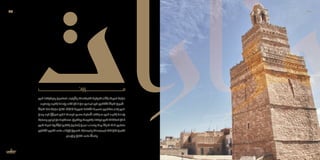 ‫ـي‬‫ـ‬‫ف‬ ‫ـا‬‫ـ‬‫وتوظيفه‬ ‫ـن‬‫ـ‬‫الصالحي‬ ‫ـاء‬‫ـ‬‫واألولي‬ ‫ـات‬‫ـ‬‫كالمقام‬ ‫ـة‬‫ـ‬‫التاريخي‬ ‫ـار‬‫ـ‬‫باآلث‬ ‫ـف‬‫ـ‬‫تعري‬ ‫ـزارات‬‫ـ‬‫م‬
.‫ـه‬‫ـ‬‫وإدماج‬ ‫ـه‬‫ـ‬‫إنتاج‬ ‫ـادة‬‫ـ‬‫وإع‬ ‫ـه‬‫ـ‬‫نقل‬ ‫ـال‬‫ـ‬‫خ‬ ‫ـن‬‫ـ‬‫م‬ ‫ـادي‬‫ـ‬‫الم‬ ‫ـر‬‫ـ‬‫غي‬ ‫ـي‬‫ـ‬‫الثقاف‬ ‫ـراث‬‫ـ‬‫الت‬ ‫ـن‬‫ـ‬‫تثمي‬
‫ـراث‬‫ـ‬‫الت‬ ‫ـذا‬‫ـ‬‫ه‬ ‫ـزارات‬‫ـ‬‫م‬ ‫ـل‬‫ـ‬‫تنق‬ ،2016‫ـة‬‫ـ‬‫العربي‬ ‫ـة‬‫ـ‬‫الثقاف‬ ‫ـة‬‫ـ‬‫عاصم‬ ‫ـس‬‫ـ‬‫صفاق‬ ‫ـار‬‫ـ‬‫إط‬ ‫ـي‬‫ـ‬‫ف‬
‫ـن‬‫ـ‬‫وم‬ ‫ـه‬‫ـ‬‫في‬ ‫ـش‬‫ـ‬‫تعي‬ ‫ـذي‬‫ـ‬‫ال‬ ‫ـط‬‫ـ‬‫الوس‬ ‫ـب‬‫ـ‬‫حس‬ ‫ـة‬‫ـ‬‫األصلي‬ ‫ـياقاته‬‫ـ‬‫س‬ ‫ـي‬‫ـ‬‫ف‬ ‫ـه‬‫ـ‬‫إنتاج‬ ‫ـادة‬‫ـ‬‫بإع‬
‫ومعارف‬‫ـارب‬‫ـ‬‫تج‬‫من‬‫ـتفيدة‬‫ـ‬‫مس‬،‫ـخ‬‫ـ‬‫وبالتاري‬‫ـة‬‫ـ‬‫بالطبيع‬‫ـا‬‫ـ‬‫تربطه‬‫ـي‬‫ـ‬‫الت‬‫ـات‬‫ـ‬‫العالق‬‫ـال‬‫ـ‬‫خ‬
‫ـي‬‫ـ‬‫الت‬ ‫ـة‬‫ـ‬‫الحي‬ ‫ـرية‬‫ـ‬‫البش‬ ‫ـوز‬‫ـ‬‫بالكن‬ ‫ـون‬‫ـ‬‫نعت‬ُ‫ي‬ ‫ـن‬‫ـ‬ ّ‫مم‬ ‫ـاءا‬‫ـ‬‫ونس‬ ‫ـاال‬‫ـ‬‫رج‬ ‫ـراث‬‫ـ‬‫الت‬ ‫ـك‬‫ـ‬‫ذل‬ ‫ـي‬‫ـ‬‫حامل‬
‫الثقافي‬‫ـوع‬‫ـ‬‫التن‬‫ـى‬‫ـ‬‫عل‬‫ـاء‬‫ـ‬‫لإلبق‬‫ـبيل‬‫ـ‬‫كس‬،‫ـارف‬‫ـ‬‫والمع‬‫ـات‬‫ـ‬‫الممارس‬‫ـك‬‫ـ‬‫تل‬‫ـل‬‫ـ‬‫نق‬‫ـن‬‫ـ‬‫تضم‬
.‫ـداع‬‫ـ‬‫واإلب‬ ‫ـق‬‫ـ‬‫الخل‬ ‫ـى‬‫ـ‬‫عل‬ ّ‫ـث‬‫ـ‬‫والح‬
45 44
 