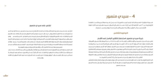 ‫منصور‬‫سيدي‬-4
‫بالنقطــة‬ ‫وبالتحديــد‬ ‫بصفاقــس‬ ‫اســمه‬ ‫يحمــل‬ ‫الــذي‬ ‫بالطريــق‬ ‫ضريحــه‬ ‫يقــع‬ »‫الغــام‬ ‫«منصــور‬ ‫الحقيقيــة‬ ‫تســميته‬
‫ـة‬‫ـ‬‫«نزه‬‫ـه‬‫ـ‬‫كتاب‬‫ـي‬‫ـ‬‫ف‬‫ـش‬‫ـ‬‫مقدي‬‫ـود‬‫ـ‬‫محم‬‫ـؤرخ‬‫ـ‬‫الم‬‫ـه‬‫ـ‬‫إلي‬‫ـب‬‫ـ‬‫ذه‬‫ـا‬‫ـ‬‫م‬‫ـب‬‫ـ‬‫حس‬»‫ـرك‬‫ـ‬‫ك‬‫ـرج‬‫ـ‬‫«ب‬‫أو‬»‫ـور‬‫ـ‬‫«الناظ‬‫ـرب‬‫ـ‬‫ق‬ 11‫ـدد‬‫ـ‬‫ع‬‫ـة‬‫ـ‬‫الكيلومتري‬
.‫ـوظ‬‫ـ‬‫محف‬ ‫ـد‬‫ـ‬‫ومحم‬ ‫ـزواري‬‫ـ‬‫ال‬ ‫ـى‬‫ـ‬‫عل‬ ‫ـتاذين‬‫ـ‬‫األس‬ ‫ـق‬‫ـ‬‫تحقي‬ »‫ـار‬‫ـ‬‫واألخب‬ ‫ـخ‬‫ـ‬‫التواري‬ ‫ـب‬‫ـ‬‫عجائ‬ ‫ـي‬‫ـ‬‫ف‬ ‫ـار‬‫ـ‬‫األنظ‬
‫الثقافي‬‫التوظيف‬
‫القدم‬‫فى‬‫الراسخ‬‫للتقليد‬‫استحضار‬،‫منصور‬‫سيدي‬‫خرجة‬
‫ـا‬‫ـ‬‫بأهميته‬ ‫ـيس‬‫ـ‬‫والتحس‬ ‫ـا‬‫ـ‬‫تثمينه‬ ‫ـن‬‫ـ‬‫م‬ ‫ـد‬‫ـ‬‫ب‬ ‫ال‬ ‫ـك‬‫ـ‬‫لذل‬ ‫ـدم‬‫ـ‬‫الق‬ ‫ـذ‬‫ـ‬‫من‬ ‫ـخة‬‫ـ‬‫الراس‬ ‫ـد‬‫ـ‬‫التقالي‬ ‫ـم‬‫ـ‬‫أه‬ ‫ـن‬‫ـ‬‫م‬ ‫ـور‬‫ـ‬‫منص‬ ‫ـيدي‬‫ـ‬‫س‬ ‫ـة‬‫ـ‬‫خرج‬ ‫ـر‬‫ـ‬‫تعتب‬
‫المرابطــة‬ ‫مــن‬ ‫تخــرج‬ ‫التــي‬ )‫(الســطمبالي‬ ‫الزنــوج‬ ‫فــرق‬ ‫تقيمــه‬ ‫زالــت‬ ‫مــا‬ ‫التــي‬ ‫المــوروث‬ ‫هــذا‬ .‫عليهــا‬ ‫والمحافظــة‬
‫ـع‬‫ـ‬‫جمي‬ ‫ـن‬‫ـ‬‫م‬ ‫ـم‬‫ـ‬‫وغيره‬ ‫ـوج‬‫ـ‬‫الزن‬ ‫ـا‬‫ـ‬‫له‬ ‫ـأ‬‫ـ‬ّ‫فيتهي‬ ‫ـوج‬‫ـ‬‫الزن‬ ‫ـة‬‫ـ‬‫بخرج‬ ‫ى‬ ّ‫ـم‬‫ـ‬‫يس‬ ‫ـا‬‫ـ‬‫م‬ ‫ـو‬‫ـ‬‫وه‬ ‫ـة‬‫ـ‬‫العتيق‬ ‫ـة‬‫ـ‬‫بالمدين‬ »‫ـمراء‬‫ـ‬‫الس‬ ‫ـعودة‬‫ـ‬‫«مس‬
)‫ـقاقش‬‫ـ‬‫(الش‬ ‫ـم‬‫ـ‬‫صنوجه‬ ‫ـون‬‫ـ‬‫يضرب‬ ‫ـم‬‫ـ‬‫وه‬ ‫ـوارع‬‫ـ‬‫الش‬ ‫ـه‬‫ـ‬‫ب‬ ‫ـون‬‫ـ‬‫يطوف‬ ‫ـرن‬‫ـ‬‫أق‬ ‫ـزا‬‫ـ‬‫ماع‬ ‫ـون‬‫ـ‬‫يك‬ »‫ـس‬‫ـ‬‫«تي‬ ‫ـن‬‫ـ‬‫بتزيي‬ ‫ـة‬‫ـ‬‫الخرج‬ ‫ـدأ‬‫ـ‬‫وتب‬ ‫ـات‬‫ـ‬‫الجه‬
‫المرابطة‬‫ـام‬‫ـ‬‫مق‬‫ـن‬‫ـ‬‫بي‬‫ـافة‬‫ـ‬‫المس‬‫ل‬ّ‫ـك‬‫ـ‬‫وتش‬.‫ـور‬‫ـ‬‫منص‬‫ـيدي‬‫ـ‬‫س‬‫ـام‬‫ـ‬‫مق‬‫ـدون‬‫ـ‬‫يقص‬‫ـم‬‫ـ‬‫ث‬‫ـون‬‫ـ‬‫ويرقص‬‫ـور‬‫ـ‬‫البخ‬‫ـون‬‫ـ‬‫ويحرق‬‫ـري‬‫ـ‬‫القنب‬‫ـع‬‫ـ‬‫م‬
‫الطريقة‬‫ـذه‬‫ـ‬‫وه‬.‫ـس‬‫ـ‬‫صفاق‬‫ـة‬‫ـ‬‫بمدين‬‫ـوارع‬‫ـ‬‫للش‬‫ـة‬‫ـ‬‫وحركي‬‫ـة‬‫ـ‬‫بهج‬‫ـق‬‫ـ‬‫يخل‬‫ـا‬‫ـ‬‫فرجوي‬‫ـتعراضا‬‫ـ‬‫اس‬ ‫ـور‬‫ـ‬‫منص‬‫ـيدي‬‫ـ‬‫س‬‫ـام‬‫ـ‬‫ومق‬‫ـمراء‬‫ـ‬‫الس‬
. ‫ـه‬‫ـ‬‫ب‬ ‫ـف‬‫ـ‬‫للتعري‬ ‫ـيا‬‫ـ‬‫أساس‬ ‫ـا‬‫ـ‬‫ركن‬ ‫ـل‬‫ـ‬ّ‫ث‬‫تم‬ ‫ـور‬‫ـ‬‫منص‬ ‫ـيدي‬‫ـ‬‫س‬ ‫ـان‬‫ـ‬‫لمهرج‬ ‫ـة‬‫ـ‬‫للدعاي‬ ‫ـة‬‫ـ‬‫التقليدي‬
‫وللرقص‬‫ـة‬‫ـ‬‫قرقن‬‫ـال‬‫ـ‬‫لطب‬‫ـروض‬‫ـ‬‫وع‬‫ـية‬‫ـ‬‫فروس‬‫عروض‬‫ـال‬‫ـ‬‫خ‬‫ـن‬‫ـ‬‫م‬‫ـور‬‫ـ‬‫منص‬‫ـيدي‬‫ـ‬‫س‬‫ـان‬‫ـ‬‫مهرج‬‫ـي‬‫ـ‬‫ف‬‫ـد‬‫ـ‬‫موع‬‫ـية‬‫ـ‬‫للفروس‬‫ـون‬‫ـ‬‫يك‬‫ـا‬‫ـ‬‫كم‬
‫ـفن‬‫ـ‬‫الس‬ ‫ـة‬‫ـ‬‫صناع‬ ‫ـغل‬‫ـ‬‫لمش‬ ‫ـارة‬‫ـ‬‫زي‬ ‫ـع‬‫ـ‬‫م‬ ‫ـص‬‫ـ‬‫مخت‬ ‫ـتاذ‬‫ـ‬‫أس‬ ‫ـراف‬‫ـ‬‫إش‬ ‫ـت‬‫ـ‬‫تح‬ ‫ـون‬‫ـ‬‫تك‬ ‫ـفن‬‫ـ‬‫الس‬ ‫ـة‬‫ـ‬‫لصناع‬ ‫ـة‬‫ـ‬‫ورش‬ ‫ـم‬‫ـ‬‫تنظي‬ ‫ـع‬‫ـ‬‫م‬ ،‫ـعبي‬‫ـ‬‫الش‬
.‫منصور‬ ‫بســيدي‬
‫منصور‬‫سيدي‬‫على‬‫نغني‬
‫التــي‬ ‫الولــي‬ ‫ســاحة‬ ..‫منصــور‬ ‫ســيدي‬ ‫فــي‬ ‫لالحتفــال‬ ‫اخترنــاه‬ ‫الــذي‬ ‫الشــعار‬ ‫هــو‬ »‫منصــور‬ ‫ســيدي‬ ‫علــى‬ ‫ــي‬ّ‫ن‬‫«نغ‬
‫ـون‬‫ـ‬‫الفن‬ ‫ـى‬‫ـ‬‫عل‬ ‫ـتغاله‬‫ـ‬‫اش‬ ‫ـي‬‫ـ‬‫ف‬ ‫ـان‬‫ـ‬‫المهرج‬ ‫ـذا‬‫ـ‬‫ه‬ ‫ـة‬‫ـ‬‫خصوصي‬ ‫ـم‬‫ـ‬‫تدعي‬ ‫ـال‬‫ـ‬‫خ‬ ‫ـن‬‫ـ‬‫م‬ ..‫ـروض‬‫ـ‬‫وللع‬ ‫ـة‬‫ـ‬‫للفرج‬ ‫ـاحة‬‫ـ‬‫س‬ ‫ـى‬‫ـ‬‫إل‬ ‫ـتتحول‬‫ـ‬‫س‬
‫ـو‬‫ـ‬‫وه‬ ››‫ـي‬‫ـ‬‫تونس‬ ‫ـمر‬‫ـ‬ ْ‫س‬َ‫ل‬« ‫ـي‬‫ـ‬‫العرق‬ ‫ـر‬‫ـ‬‫لمني‬ ‫ـوي‬‫ـ‬‫فرج‬ ‫ـرض‬‫ـ‬‫بع‬ ‫ـاق‬‫ـ‬‫االنط‬ ‫ـون‬‫ـ‬‫يك‬ .‫ـة‬‫ـ‬‫اإلفريقي‬ ‫ـون‬‫ـ‬‫الفن‬ ‫ـى‬‫ـ‬‫عل‬ ‫ـه‬‫ـ‬‫وانفتاح‬ ‫ـة‬‫ـ‬‫الزنجي‬
‫النمط‬‫ـذا‬‫ـ‬‫ه‬‫ـة‬‫ـ‬‫خصوصي‬‫ـى‬‫ـ‬‫عل‬‫ـظ‬‫ـ‬‫تحاف‬‫ـرة‬‫ـ‬‫معاص‬‫ـة‬‫ـ‬‫برؤي‬»‫ـطمبالي‬‫ـ‬‫«الس‬‫ـي‬‫ـ‬‫التونس‬‫ـيقي‬‫ـ‬‫الموس‬‫ـوروث‬‫ـ‬‫الم‬‫ـن‬‫ـ‬‫م‬‫ـل‬‫ـ‬‫ينه‬‫ـرض‬‫ـ‬‫ع‬
‫ـف‬‫ـ‬‫طوائ‬ ‫ـع‬‫ـ‬‫يجم‬ ..‫ـة‬‫ـ‬‫الزنجي‬ ‫ـون‬‫ـ‬‫للفن‬ ‫ـاء‬‫ـ‬‫لق‬ ‫ـم‬‫ـ‬‫ينتظ‬ ّ‫ـم‬‫ـ‬‫ث‬ .‫ـتعملة‬‫ـ‬‫المس‬ ‫ـا‬‫ـ‬‫وآالته‬ ‫ـا‬‫ـ‬‫بإيقاعاته‬ )‫ـود‬‫ـ‬ ّ‫الس‬ ‫ـيقى‬‫ـ‬‫الموسيقي(موس‬
‫ـيدي‬‫ـ‬‫س‬ ‫ـطنبالي‬‫ـ‬‫وس‬ ‫ـي‬‫ـ‬‫التونس‬ ‫ـوب‬‫ـ‬‫بالجن‬ ‫ـوزر‬‫ـ‬‫ت‬ ‫ـة‬‫ـ‬‫البنق‬ ‫ـة‬‫ـ‬‫فرق‬ ‫ـع‬‫ـ‬‫م‬ ‫ـن‬‫ـ‬‫مدني‬ ‫ـة‬‫ـ‬‫والي‬ ‫ـن‬‫ـ‬‫م‬ ‫ـة‬‫ـ‬‫القصب‬ ‫ـة‬‫ـ‬‫بمنطق‬ ‫ـة‬‫ـ‬‫الخاص‬ ‫ـن‬‫ـ‬‫غبنط‬
.‫ـية‬‫ـ‬‫للفروس‬ ‫ـروض‬‫ـ‬‫وع‬ ‫ـعبية‬‫ـ‬‫الش‬ ‫ـون‬‫ـ‬‫والفن‬ ‫ـأدب‬‫ـ‬‫ل‬ ‫ـور‬‫ـ‬‫الناظ‬ ‫ـاحة‬‫ـ‬‫بس‬ ‫ـهرة‬‫ـ‬‫وس‬ ‫ـور‬‫ـ‬‫منص‬
‫ـارب‬‫ـ‬‫تج‬ ‫ـى‬‫ـ‬‫عل‬ ‫ـاع‬‫ـ‬‫لالط‬ ‫ـينما‬‫ـ‬‫بالس‬ ‫ـن‬‫ـ‬‫والمهتمي‬ ‫ـاد‬‫ـ‬‫والنق‬ ‫ـينما‬‫ـ‬‫الس‬ ‫ـاق‬‫ـ‬‫لعش‬ ‫ـة‬‫ـ‬‫فرص‬ ‫ـة‬‫ـ‬‫اإلفريقي‬ ‫ـينما‬‫ـ‬‫الس‬ ‫ـهرة‬‫ـ‬‫س‬ ‫ـر‬‫ـ‬‫تعتب‬ ‫ـا‬‫ـ‬‫كم‬
‫للمصالحــة‬ ‫الســعي‬ ‫مــع‬ .‫الفنــون‬ ‫مــن‬ ‫أخــرى‬ ‫أشــكال‬ ‫علــى‬ ‫لالنفتــاح‬ ‫للمهرجــان‬ ‫ونافــذة‬ ‫اإلنتــاج‬ ‫حديثــة‬ ‫ســينمائية‬
‫ـه‬‫ـ‬‫نكهت‬ ‫ـان‬‫ـ‬‫المهرج‬ ‫ـذا‬‫ـ‬‫له‬ ‫ـود‬‫ـ‬‫تع‬ ‫ـى‬‫ـ‬‫حت‬ ‫ـفن‬‫ـ‬‫الس‬ ‫ـى‬‫ـ‬‫عل‬ ‫ـم‬‫ـ‬‫الرس‬ ‫ـي‬‫ـ‬‫ف‬ ‫ـات‬‫ـ‬‫وورش‬ ‫ـزوارق‬‫ـ‬‫ال‬ ‫ـباق‬‫ـ‬‫س‬ ‫ـم‬‫ـ‬‫تنظي‬ ‫ـال‬‫ـ‬‫خ‬ ‫ـن‬‫ـ‬‫م‬ ‫ـر‬‫ـ‬‫البح‬ ‫ـع‬‫ـ‬‫م‬
.‫وإشــعاعه‬
51 50
 