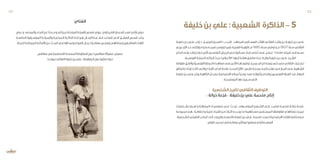 ‫خليفة‬‫بن‬‫علي‬:‫الشعبية‬ ‫الذاكرة‬-5
‫ـة‬‫ـ‬‫خليف‬ ‫ـن‬‫ـ‬‫ب‬ ‫ـي‬‫ـ‬‫عل‬ ‫ـد‬‫ـ‬‫ل‬ُ‫و‬ .» ‫د‬ّ‫ـر‬‫ـ‬‫المتم‬ ‫ـوز‬‫ـ‬‫العج‬ « ‫ــ‬‫ـ‬‫ب‬ ‫ـب‬‫ـ‬ّ‫ق‬‫ل‬ . ‫ـد‬‫ـ‬‫المجاه‬ ‫ـكري‬‫ـ‬‫العس‬ ‫ـد‬‫ـ‬‫القائ‬ ‫ـي‬‫ـ‬‫النفات‬ ‫ـد‬‫ـ‬‫راش‬ ‫ـن‬‫ـ‬‫ب‬ ‫ـة‬‫ـ‬‫خليف‬ ‫ـن‬‫ـ‬‫ب‬ ‫ـي‬‫ـ‬‫عل‬
‫ـع‬‫ـ‬‫يرج‬ .‫اآلن‬ ‫ـد‬‫ـ‬‫ح‬ ‫ـى‬‫ـ‬‫إل‬ ‫ـزارا‬‫ـ‬‫م‬ ‫ـزا‬‫ـ‬‫رم‬ ‫ـه‬‫ـ‬‫ضريح‬ ‫ـر‬‫ـ‬‫ويعتب‬ ‫ـا‬‫ـ‬‫بليبي‬ ‫ـة‬‫ـ‬‫الغربي‬ ‫ـة‬‫ـ‬‫بالزاوي‬ ‫م‬ 1885‫ـنة‬‫ـ‬‫س‬ ‫ـي‬‫ـ‬‫توف‬ ‫و‬ ‫م‬ 1807‫ـنة‬‫ـ‬‫س‬ ‫ـي‬‫ـ‬‫ات‬ّ‫ف‬‫الن‬
‫ـاي‬‫ـ‬‫الب‬ ‫ـى‬‫ـ‬ّ‫ل‬‫و‬ ‫ـد‬‫ـ‬‫وق‬ )‫ـواء‬‫ـ‬‫ل‬ ‫ـر‬‫ـ‬‫(أمي‬ ‫ـي‬‫ـ‬‫التونس‬ ‫ـش‬‫ـ‬‫الجي‬ ‫ـي‬‫ـ‬‫ف‬ ‫ـكرية‬‫ـ‬‫عس‬ ‫ـة‬‫ـ‬‫رتب‬ ‫ـى‬‫ـ‬‫أعل‬ ‫ـى‬‫ـ‬‫عل‬ ‫ـل‬‫ـ‬ ّ‫تحص‬ .»‫ـات‬‫ـ‬ّ‫ف‬‫«ن‬ ‫ـة‬‫ـ‬‫قبيل‬ ‫ـى‬‫ـ‬‫إل‬ ‫ـبه‬‫ـ‬‫نس‬
.‫ـية‬‫ـ‬‫الفرنس‬ ‫ـة‬‫ـ‬‫الحماي‬ ‫ـه‬‫ـ‬‫أدركت‬ ‫ـث‬‫ـ‬‫حي‬ »‫ـراض‬‫ـ‬‫«األع‬ ‫ـا‬‫ـ‬‫آخره‬ ‫ـة‬‫ـ‬ّ‫هام‬ ‫ـق‬‫ـ‬‫مناط‬ ‫ة‬ّ‫د‬‫ـ‬‫ـ‬‫ع‬ ‫ـة‬‫ـ‬‫والي‬ ‫ـة‬‫ـ‬‫خليف‬ ‫ـن‬‫ـ‬‫ب‬ ‫ـي‬‫ـ‬‫عل‬ ‫ـيخ‬‫ـ‬ ّ‫الش‬
‫مقولته‬‫ـق‬‫ـ‬‫وأطل‬‫ـية‬‫ـ‬‫الفرنس‬‫الحماية‬‫ـدة‬‫ـ‬‫معاه‬‫ـى‬‫ـ‬‫عل‬‫األخير‬‫ـذا‬‫ـ‬‫ه‬‫توقيع‬‫د‬ّ‫ـر‬‫ـ‬‫بمج‬‫ـاي‬‫ـ‬‫للب‬‫ـه‬‫ـ‬‫بيعت‬‫ـع‬‫ـ‬‫خل‬‫ـي‬‫ـ‬‫ف‬‫ـي‬‫ـ‬‫ات‬ّ‫ف‬‫الن‬‫د‬ّ‫د‬‫ـر‬‫ـ‬‫يت‬‫ـم‬‫ـ‬‫ل‬
‫ـاق‬‫ـ‬‫بانط‬ ‫ـا‬‫ـ‬‫إيذان‬ ‫ـت‬‫ـ‬‫كان‬ ‫ـي‬‫ـ‬‫والت‬ » ‫ـرا‬‫ـ‬‫كف‬ ‫ـاي‬‫ـ‬‫الب‬ ‫ـة‬‫ـ‬‫طاع‬ ‫ـت‬‫ـ‬‫أصبح‬ ‫«اآلن‬ :‫ـس‬‫ـ‬‫قاب‬ ‫ـة‬‫ـ‬‫بمدين‬ ‫ـه‬‫ـ‬‫حكم‬ ّ‫ـر‬‫ـ‬‫مق‬ ‫ـي‬‫ـ‬‫ف‬ ‫ـإ‬‫ـ‬‫الم‬ ‫ـى‬‫ـ‬‫عل‬ ‫ـهيرة‬‫ـ‬‫الش‬
‫ـة‬‫ـ‬‫خليف‬ ‫ـن‬‫ـ‬‫ب‬ ‫ـي‬‫ـ‬‫عل‬ ‫ـر‬‫ـ‬‫وبئ‬ ‫ـة‬‫ـ‬‫الكاهي‬ ‫ـر‬‫ـ‬‫بئ‬ ‫ـر‬‫ـ‬‫حف‬ ‫ـة‬‫ـ‬‫االجتماعي‬ ‫ـه‬‫ـ‬‫أعمال‬ ‫ـن‬‫ـ‬‫وم‬ .‫ـا‬‫ـ‬‫مع‬ ‫ـه‬‫ـ‬‫وأعوان‬ ‫ـاي‬‫ـ‬‫والب‬ ‫ـيين‬‫ـ‬‫الفرنس‬ ‫ـزاة‬‫ـ‬‫الغ‬ ‫ـد‬‫ـ‬‫ض‬ ‫ـاد‬‫ـ‬‫الجه‬
.‫ـة‬‫ـ‬‫المعتمدي‬‫ـا‬‫ـ‬‫به‬‫يت‬ ّ‫ـم‬‫ـ‬‫س‬‫ـي‬‫ـ‬‫الت‬
‫الشخصية‬‫لتاريخ‬‫الثقافي‬‫التوظيف‬
›‹‫خيالة‬‫فزعة‬›‹‫خليفة‬‫بن‬‫علي‬‫ملحمة‬‫إنتاج‬
‫ـخصيات‬‫ـ‬‫بش‬ ‫ـرف‬‫ـ‬‫تع‬ ‫و‬ ‫ـة‬‫ـ‬‫المنطق‬ ‫ـات‬‫ـ‬‫خصوصي‬ ‫ـي‬‫ـ‬‫ف‬ ‫ـث‬‫ـ‬‫تبح‬ , ‫ـيقى‬‫ـ‬‫الموس‬ ‫و‬ ‫ـعر‬‫ـ‬‫الش‬ ‫ـى‬‫ـ‬‫عل‬ ‫ـد‬‫ـ‬‫تعتم‬ ‫ـة‬‫ـ‬‫ملحم‬ ‫ـة‬‫ـ‬‫خيال‬ ‫ـة‬‫ـ‬‫فزع‬
‫ـة‬‫ـ‬‫مجموع‬‫ـم‬‫ـ‬‫..ه‬‫ـة‬‫ـ‬‫احتفالي‬‫و‬‫ـة‬‫ـ‬‫فني‬‫ـات‬‫ـ‬‫تقني‬‫ـن‬‫ـ‬‫م‬‫ـراث‬‫ـ‬‫الت‬‫ـه‬‫ـ‬‫ب‬‫ـر‬‫ـ‬‫يزخ‬‫ـا‬‫ـ‬‫م‬‫ـتلهمة‬‫ـ‬‫مس‬‫ـتعمر‬‫ـ‬‫للمس‬‫ـا‬‫ـ‬‫مقاومته‬‫و‬‫ـا‬‫ـ‬‫بنضاله‬‫ـزت‬‫ـ‬‫تمي‬
.‫ـخصية‬‫ـ‬‫للش‬‫التاريخي‬‫ـب‬‫ـ‬‫الجان‬ ‫ـى‬‫ـ‬‫ال‬ ‫والرجوع‬‫ـاد‬‫ـ‬‫باالعتم‬‫ـة‬‫ـ‬‫خليف‬‫ـن‬‫ـ‬‫ب‬‫ـي‬‫ـ‬‫عل‬ ‫ـة‬‫ـ‬‫ملحم‬‫ـد‬‫ـ‬‫تجس‬‫ـة‬‫ـ‬‫االجتماعي‬‫ـات‬‫ـ‬‫الفئ‬‫ـف‬‫ـ‬‫مختل‬‫ـن‬‫ـ‬‫م‬
.‫كواص‬‫لمحمد‬‫اخراج‬‫و‬‫دومة‬‫لبوكثير‬‫سيناريو‬‫و‬‫فكرة‬‫العرض‬
‫الغناي‬
‫ـرض‬‫ـ‬‫ع‬‫و‬ ‫ـى‬‫ـ‬‫والمرع‬‫ـاء‬‫ـ‬‫الم‬‫ـن‬‫ـ‬‫ع‬‫ـا‬‫ـ‬‫بحث‬‫ـوع‬‫ـ‬‫النج‬‫ـن‬‫ـ‬‫بي‬‫ـة‬‫ـ‬‫المرتحل‬‫ـة‬‫ـ‬‫القبيل‬‫ـص‬‫ـ‬‫قص‬‫ـروي‬‫ـ‬‫ي‬ ‫ـيخاوي‬‫ـ‬‫الش‬‫ـان‬‫ـ‬‫الرحم‬‫ـد‬‫ـ‬‫لعب‬‫ـي‬‫ـ‬‫تراث‬‫ـرض‬‫ـ‬‫ع‬
‫ـة‬‫ـ‬‫الجامع‬ ‫ـيقية‬‫ـ‬‫الموس‬ ‫ـة‬‫ـ‬‫والمدون‬ ‫ـة‬‫ـ‬‫الجماعي‬ ‫ـرة‬‫ـ‬‫الذاك‬ ‫ـك‬‫ـ‬‫تل‬ ‫ـو‬‫ـ‬‫ه‬ ،‫ـال‬‫ـ‬‫الترح‬ ‫ـار‬‫ـ‬‫غب‬ ‫ـع‬‫ـ‬‫م‬ ‫ـد‬‫ـ‬‫تتصاع‬ ‫ـي‬‫ـ‬‫الت‬ ‫ـق‬‫ـ‬‫العش‬ ‫ـص‬‫ـ‬‫قص‬ ‫ـد‬‫ـ‬ّ‫ل‬‫يخ‬
.‫ـاة‬‫ـ‬‫للحي‬ ‫ـة‬‫ـ‬‫الممكن‬ ‫ـة‬‫ـ‬‫األمكن‬ ‫ـن‬‫ـ‬‫ع‬ ‫ـث‬‫ـ‬‫البح‬ ‫ـي‬‫ـ‬‫ف‬ ‫ـائها‬‫ـ‬‫ونس‬ ‫ـة‬‫ـ‬‫القبيل‬ ‫ـال‬‫ـ‬‫رج‬ ‫ـرات‬‫ـ‬‫مغام‬ ‫ـص‬‫ـ‬‫وقص‬ ‫ـم‬‫ـ‬‫وعذاباته‬ ‫ـقين‬‫ـ‬‫العاش‬ ‫ـات‬‫ـ‬‫آله‬
‫صفاقس‬‫في‬‫لالستعمار‬‫المسلحة‬‫المقاومة‬‫حول‬»‫صفاقس‬‫معرض››معركة‬
.‫نموذجا‬‫النفاتي‬‫خليفة‬‫بن‬‫علي‬:‫المقاومة‬‫حول‬‫فكرية‬‫ندوة‬
53 52
 