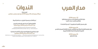 ‫العرب‬‫مدار‬
2016‫جويلية‬ 23
‫سينوغرافيا‬‫مع‬‫بحر‬‫بباب‬‫شعبي‬‫افتتاحي‬‫حفل‬
‫العرب‬‫سماء‬‫تضيء‬‫صفاقس‬
»‫الصامدة‬‫المدينة‬«‫اوبيريت‬‫مع‬‫بالقصبة‬‫رسمي‬‫حفل‬
2016‫جويلية‬24
‫القدس‬‫و‬‫العربية‬‫للثقافة‬‫عاصمة‬‫صفاقس‬‫بين‬‫شراكة‬‫اتفاقية‬‫توقيع‬‫حفل‬
‫العربية‬‫للثقافة‬‫الدائمة‬‫العاصمة‬‫الشريف‬
2016‫جويلية‬25
‫فلسطين‬‫يوم‬
‫المراة‬‫قضايا‬‫دعم‬‫و‬‫لتعزيز‬‫مجتمعية‬‫ثقافة‬‫نحو‬
‫العربي‬‫اإلعالمي‬‫الخطاب‬‫في‬‫والتراث‬‫الثقافة‬
‫قرقنة‬‫بجزيرة‬2016‫سبتمبر‬19‫إلى‬17‫من‬
.‫لألنباء‬‫إفريقيا‬‫تونس‬‫وكالة‬:‫الندوة‬‫تنظيم‬‫في‬‫التنفيذية‬‫جنة‬ّ‫ل‬‫ل‬‫الرئيسي‬‫الشريك‬
.‫لألنباء‬‫إفريقيا‬‫تونس‬‫لوكالة‬‫العامة‬‫المديرة‬‫الرئيسة‬–‫البور‬‫حميدة‬.‫د‬:‫للندوة‬‫العلمي‬‫المدير‬
‫المعاصرة‬‫إلى‬‫الحداثة‬‫من‬‫العبور‬‫ورهان‬‫العربية‬‫اإلبداعية‬
‫بصفاقس‬2016‫سبتمبر‬29‫إلى‬27‫من‬
-)‫الجزائر‬‫ـة‬‫ـ‬‫بجامع‬‫ـث‬‫ـ‬‫الحدي‬‫ـن‬‫ـ‬‫الف‬‫ـخ‬‫ـ‬‫تاري‬‫ـتاذة‬‫ـ‬‫(أس‬–‫ـون‬‫ـ‬‫لق‬‫ـرة‬‫ـ‬‫ندي‬.‫د‬ -)8‫ـس‬‫ـ‬‫باري‬‫ـة‬‫ـ‬‫بجامع‬‫ـن‬‫ـ‬‫الف‬‫ـخ‬‫ـ‬‫تاري‬‫ـتاذ‬‫ـ‬‫(أس‬‫ـي‬‫ـ‬‫بازول‬‫ـوا‬‫ـ‬‫.فرانس‬‫د‬:‫ـدوة‬‫ـ‬‫الن‬‫ـي‬‫ـ‬‫ف‬‫ـارك‬‫ـ‬‫يش‬
‫المغرب‬‫ـن‬‫ـ‬‫م‬‫(جامعي‬‫ـروش‬‫ـ‬‫عمي‬‫ـس‬‫ـ‬‫بنيون‬-)‫ـر‬‫ـ‬‫مص‬‫ـن‬‫ـ‬‫م‬‫ـكيلي‬‫ـ‬‫تش‬‫ـد‬‫ـ‬‫(ناق‬ ‫ـدادي‬‫ـ‬‫البغ‬‫ـد‬‫ـ‬‫خال‬
‫الندوات‬
‫تراث‬‫و‬‫تاريخ‬
‫صفاقس‬‫توليب‬‫ڤولدن‬‫بنزل‬2016‫جويلية‬29‫إلى‬‫جويلية‬28‫من‬
57 56
 