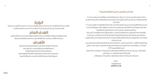 ‫العربية؟‬‫للثقافة‬‫عاصمة‬‫صفاقس‬‫في‬‫ماذا‬
‫الحدث؟‬‫بعد‬‫سيبقى‬‫ماذا‬‫األهم‬ ّ‫فإن‬،‫العربية‬‫الثقافة‬‫عاصمة‬‫خالل‬‫من‬‫الحدث‬‫صلب‬‫في‬‫اليوم‬‫صفاقس‬‫كانت‬‫إن‬
‫من‬‫الماضي‬‫روعة‬‫يحاكي‬‫ثقافيا‬‫مستقبال‬‫نبني‬‫أن‬‫يمكن‬‫كيف‬‫إذ‬،‫سؤال‬‫من‬‫أكثر‬‫نطرح‬‫يجعلنا‬‫الذي‬‫المنطلق‬‫هو‬‫هذا‬
‫الحاضر؟‬‫خالل‬
‫؟‬‫المتعددة‬‫الروافد‬‫ذات‬‫بهويتنا‬‫واعتزازا‬‫جهتنا‬‫ذاكرة‬‫على‬‫حفاظا‬‫ثقافية‬‫برامج‬‫ضمن‬‫وإدماجه‬‫التأهيل‬‫تراثنا‬‫يستحق‬‫أال‬
‫جدا‬‫ثري‬‫ثقافي‬‫مخزون‬‫وتوفر‬‫المؤهالت‬‫تعدد‬‫مع‬‫خاصة‬‫صفاقس‬‫جهة‬‫في‬‫الثقافية‬‫السياحة‬‫تسويق‬‫يمكن‬‫كيف‬
‫والجهوية؟‬‫المحلية‬‫التنمية‬‫دفع‬‫على‬‫قادر‬‫سياحي‬ ‫كمنتوج‬‫ترويجه‬‫يمكن‬
‫لزاما‬‫أصبح‬ ُ‫حيث‬‫ة‬ّ‫الثقافي‬‫ياحة‬ ّ‫للس‬‫ل‬ّ‫األو‬‫األساس‬‫حجر‬‫إلرساء‬‫ة‬ّ‫الملح‬‫الجهة‬‫بحاجة‬‫اليوم‬‫نؤمن‬‫تجعلنا‬‫أسئلة‬‫ها‬ّ‫ل‬‫ك‬
‫لتاريخنا‬‫صيانة‬ ‫مادي‬ّ‫ال‬‫وال‬‫المادي‬‫أنواعه‬‫بكل‬‫الجهة‬‫تراث‬‫وتثمين‬‫وصيانة‬‫حفظ‬‫تروم‬‫رات‬ّ‫وتصو‬‫برامج‬‫وضع‬‫علينا‬
‫وترويجه‬‫سياقاته‬‫في‬‫الموروث‬‫إنتاج‬‫إعادة‬‫على‬‫واستنادا‬‫الثقافي‬‫التوظيف‬‫قنوات‬‫عبر‬‫وهويتنا‬‫حضارتنا‬‫على‬‫وحفاظا‬
.‫والخارج‬‫الداخل‬‫في‬
‫وجب‬،‫للبلدان‬‫واالجتماعية‬‫االقتصادية‬‫التنمية‬‫في‬‫أساسي‬‫فاعل‬‫ــ‬‫العالمي‬‫الصعيد‬‫على‬‫ــ‬‫ة‬ّ‫الثقافي‬‫ياحة‬ ّ‫الس‬ ّ‫أن‬‫وبما‬
‫صفاقس‬‫برنامج‬‫تنفيذ‬‫عبر‬‫إليه‬‫ع‬ّ‫ل‬‫نتط‬‫ما‬‫وهذا‬‫صفاقس‬‫بجهة‬‫المحلي‬‫العمق‬‫في‬‫راسخة‬‫ثقافة‬‫عن‬‫البحث‬‫اليوم‬
.2016‫العربية‬‫للثقافة‬‫عاصمة‬
‫االستطالع‬‫رحلة‬‫إلى‬‫ندعوكم‬‫نا‬ّ‫ن‬‫إ‬.‫المشرق‬‫اإلبداعي‬‫وماضينا‬‫الثقافي‬‫حاضرنا‬‫ثنايا‬‫في‬‫بكم‬‫مرحبا‬،‫اء‬ّ‫ز‬‫األع‬‫ضيوفنا‬
...‫النسيان‬‫غبار‬‫تحت‬‫التاريخ‬‫دفنها‬‫لكنوز‬‫واالستكشاف‬
...‫أبدا‬‫تعرفوها‬‫لم‬‫كما‬‫صفاقس‬،‫بالمزارات‬‫مرورا‬‫المدارات‬‫إلى‬‫فالمسارات‬‫المنارات‬‫من‬
،‫تحياتي‬
٫‫العامة‬‫المنسقة‬
‫الكشو‬‫هدى‬
‫الرؤية‬
‫ـة‬‫ـ‬‫الجه‬ ‫ـي‬‫ـ‬‫ف‬ ‫ـة‬‫ـ‬‫الثقافي‬ ‫ـياحة‬‫ـ‬‫للس‬ ‫ـط‬‫ـ‬‫خ‬ ‫ـم‬‫ـ‬‫رس‬ ‫و‬ ‫ـي‬‫ـ‬‫والوطن‬ ‫ـوي‬‫ـ‬‫الجه‬ ‫ـتوى‬‫ـ‬‫المس‬ ‫ـى‬‫ـ‬‫عل‬ ‫ـة‬‫ـ‬‫الثقافي‬ ‫ـرة‬‫ـ‬‫الذاك‬ ‫ـع‬‫ـ‬‫م‬ ‫ـل‬‫ـ‬‫التواص‬
.‫ـي‬‫ـ‬‫الثقاف‬ ‫ـف‬‫ـ‬‫التوظي‬ ‫ـى‬‫ـ‬‫عل‬ ‫ـتنادا‬‫ـ‬‫اس‬ ‫ـادي‬‫ـ‬‫االم‬ ‫و‬ ‫ـادي‬‫ـ‬‫الم‬ ‫ـراث‬‫ـ‬‫الت‬ ‫ـن‬‫ـ‬‫تثمي‬ ‫ـال‬‫ـ‬‫خ‬ ‫ـن‬‫ـ‬‫م‬ ‫ـة‬‫ـ‬‫للتنمي‬ ‫ـة‬‫ـ‬‫كرافع‬
‫العام‬‫الهدف‬
‫التعبير‬‫و‬‫الرأي‬‫حرية‬‫خاصة‬‫و‬‫االنسان‬‫بحقوق‬‫التزام‬‫من‬‫يمثله‬‫ما‬‫بكل‬‫للثقافة‬‫الديمقراطي‬‫المفهوم‬‫ترسيخ‬
.‫المساواة‬‫و‬‫التشاركية‬‫أساس‬‫على‬‫و‬ ‫الدستور‬‫كفلها‬‫كما‬‫االبداع‬‫حرية‬‫و‬‫الثقافة‬‫في‬‫الحق‬‫و‬
‫األهداف‬
.‫الوطني‬‫التراث‬‫لترويج‬‫الوطنية‬‫الخطة‬‫في‬‫ادماجها‬‫و‬‫ثقافية‬‫مسالك‬‫خلق‬-
.‫عربية‬‫سوق‬‫خلق‬‫قصد‬‫والوطنية‬‫المحلية‬‫الثقافة‬‫تسويق‬-
.‫الثقافية‬‫السياحة‬‫و‬‫الصناعة‬‫في‬‫االستثمار‬‫تحفيز‬-
.‫البيئية‬‫و‬‫الترفيهية‬‫الثقافية‬‫الفعاليات‬‫خالل‬‫من‬‫بالجهة‬‫الحياة‬‫جودة‬‫تحسين‬-
.‫العربية‬‫عناصرالثقافة‬‫من‬‫كعنصر‬ ‫الثقافية‬‫بالخصوصية‬‫االعتزاز‬‫تعميق‬-
5 4
 