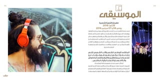 ‫الشعبية‬‫الفنون‬‫مهرجان‬
2016‫أوت‬ 28
2016‫سبتمبر‬07‫و‬06‫يومي‬
‫أنواعهــا‬ ‫بمختلــف‬ ‫الشــعبية‬ ‫بالفنــون‬ ‫عنــى‬ُ‫ت‬ ‫جديــدة‬ ‫ثقافيــة‬ ‫محطــة‬ ‫هــي‬
‫الســتضافة‬ ‫مناســبة‬ ‫ســتكون‬ ‫والحركيــة‬ ‫والغنائيــة‬ ‫الشــعرية‬ ‫وروافدهــا‬
‫ـالم‬‫ـ‬‫س‬:‫ومنهم‬‫والغنائي‬‫ـي‬‫ـ‬‫واألدب‬‫ـعبي‬‫ـ‬‫الش‬‫ـعر‬‫ـ‬‫بالش‬‫ـة‬‫ـ‬‫المولع‬‫ـخصيات‬‫ـ‬‫الش‬
‫ـن‬‫ـ‬‫(م‬ ‫ـعداوي‬‫ـ‬‫الس‬ ‫ـد‬‫ـ‬‫وأحم‬ ‫ـار‬‫ـ‬‫الجب‬ ‫ـد‬‫ـ‬‫الحمي‬ ‫ـد‬‫ـ‬‫وعب‬ ‫ـدي‬‫ـ‬‫الدري‬ ‫ـة‬‫ـ‬‫وخليف‬ ‫ـي‬‫ـ‬‫الدلنس‬
‫ـل‬‫ـ‬‫الهام‬ ‫ـم‬‫ـ‬‫وإبراهي‬ ‫ـي‬‫ـ‬‫العباس‬ ‫ـد‬‫ـ‬‫وأحم‬ )‫ـس‬‫ـ‬‫(ڤاب‬ ‫ـعير‬‫ـ‬‫ش‬ ‫ـي‬‫ـ‬‫والصحب‬ )‫ـس‬‫ـ‬‫صفاق‬
‫وفوزيــة‬ )‫(ڤبلــي‬ ‫عبداللطيــف‬ ‫وبلڤاســم‬ ‫العظيــم‬ ‫عبــد‬ ‫وبشــير‬ )‫(ڤفصــة‬
.)‫(مدنيــن‬ ‫الحرابــي‬
‫ـعر‬‫ـ‬‫(ش‬ ‫ـعبي‬‫ـ‬‫الش‬ ‫واألدب‬ ‫ـعر‬‫ـ‬‫للش‬ ‫ـي‬‫ـ‬‫الوطن‬ ‫ـى‬‫ـ‬‫الملتق‬
‫مــن‬ ‫وإدبــاء‬ ‫شــعراء‬ ‫بحضــور‬ )‫حركــي‬ ‫وتــراث‬ ‫وغنــاء‬
‫ومللوش‬‫ـة‬‫ـ‬‫وقفص‬‫ـوار‬‫ـ‬‫والف‬‫ـن‬‫ـ‬‫وتطاوي‬‫ـن‬‫ـ‬‫ومدني‬‫ـي‬‫ـ‬‫قبل‬
...‫ـس‬‫ـ‬‫وڤاب‬ ‫ـة‬‫ـ‬‫وأريان‬ ‫ـة‬‫ـ‬‫وباج‬ ‫ـليانة‬‫ـ‬‫وس‬ ‫ـكاف‬‫ـ‬‫وال‬
‫المعتمديات‬‫ومختلف‬‫منصور‬‫سيدي‬‫مسرح‬:‫المكان‬
‫ـون‬‫ـ‬‫للفن‬ ‫ـع‬‫ـ‬‫النج‬ ‫ـة‬‫ـ‬‫فرق‬ ،)‫األردن‬ ‫ـن‬‫ـ‬‫(م‬ ‫ـة‬‫ـ‬‫األردني‬ ‫ـون‬‫ـ‬‫عم‬ ‫ـة‬‫ـ‬‫فرق‬ ،‫ـرة‬‫ـ‬‫الحض‬ :‫ـوف‬‫ـ‬‫الضي‬
‫ـعبي(من‬‫ـ‬‫الش‬‫والرقص‬‫ـور‬‫ـ‬‫للفلكل‬‫وتراث‬‫ـون‬‫ـ‬‫فن‬‫ـة‬‫ـ‬‫فرق‬،)‫ـة‬‫ـ‬‫قفص‬‫ـن‬‫ـ‬‫(م‬‫ـعبية‬‫ـ‬‫الش‬
.)‫ـيقى‬‫ـ‬‫للموس‬‫الجهوي‬‫(المعهد‬‫ـي‬‫ـ‬‫والحرك‬‫ـي‬‫ـ‬‫اإليقاع‬‫ـراث‬‫ـ‬‫الت‬‫ـهرة‬‫ـ‬‫س‬،)‫ـر‬‫ـ‬‫الجزائ‬
‫الموسيقى‬
65 64
 