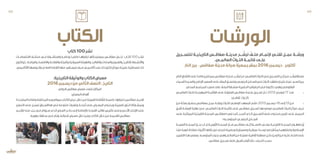 ‫للتســجيل‬ ‫التاريخيــة‬ ‫صفاقــس‬ ‫مدينــة‬ ‫ــح‬ ّ‫ترش‬ ّ‫ملــف‬ ‫إلتمــام‬ ‫تقنــي‬ ‫عمــل‬ ‫ورشــة‬
.‫العالمــي‬ ‫التــراث‬ ‫قائمــة‬ ‫علــى‬
‫النار‬‫برج‬–‫صفاقس‬‫مدينة‬‫صيانة‬‫جمعية‬‫بمقر‬2016‫ديسمبر‬–‫أكتوبر‬
‫التام‬‫ـاق‬‫ـ‬‫ف‬ّ‫ت‬‫اال‬‫ـى‬‫ـ‬‫عل‬‫ـا‬‫ـ‬‫قامت‬‫ـن‬‫ـ‬‫بمرحلتي‬‫ـس‬‫ـ‬‫صفاق‬‫ـة‬‫ـ‬‫مدين‬‫ـح‬‫ـ‬ ّ‫ترش‬ّ‫ـر‬‫ـ‬‫م‬:‫ـي‬‫ـ‬‫العالم‬‫ـراث‬‫ـ‬‫الت‬‫ـي‬‫ـ‬‫ف‬‫ـجيل‬‫ـ‬‫التس‬‫ـل‬‫ـ‬‫أج‬‫ـن‬‫ـ‬‫م‬‫ـح‬‫ـ‬ ّ‫مسارالترش‬
‫ـماء‬‫ـ‬‫أس‬‫ـيدة‬‫ـ‬‫والس‬‫اإلداري‬‫الصعيد‬‫ـى‬‫ـ‬‫عل‬‫الملف‬‫ـق‬‫ـ‬‫ومنس‬‫ـي‬‫ـ‬‫الجنوب‬‫ـاحل‬‫ـ‬‫الس‬‫ـي‬‫ـ‬‫ف‬‫ـراث‬‫ـ‬‫الت‬‫ـد‬‫ـ‬‫متفق‬‫ـان‬‫ـ‬‫عثم‬‫ـار‬‫ـ‬ ّ‫عم‬‫ـيد‬‫ـ‬‫الس‬‫ـن‬‫ـ‬‫بي‬
.‫المدني‬‫ـع‬‫ـ‬‫المجتم‬‫ـد‬‫ـ‬‫صعي‬‫على‬ ّ‫ـف‬‫ـ‬‫المل‬‫ـقة‬‫ـ‬ ّ‫منس‬‫ـة‬‫ـ‬‫الحضري‬‫ـا‬‫ـ‬‫الجغرافي‬‫ـي‬‫ـ‬‫ف‬‫ـورة‬‫ـ‬‫دكت‬‫ـي‬‫ـ‬‫وه‬‫ـي‬‫ـ‬‫البقلوط‬
‫ـي‬‫ـ‬‫العالم‬ ‫ـراث‬‫ـ‬‫للت‬ ‫ـة‬‫ـ‬‫التمهيدي‬ ‫ـة‬‫ـ‬‫القائم‬ ‫ـى‬‫ـ‬‫عل‬ ‫ـة‬‫ـ‬‫العتيق‬ ‫ـس‬‫ـ‬‫صفاق‬ ‫ـة‬‫ـ‬‫مدين‬ ‫ـجيل‬‫ـ‬‫تس‬ ّ‫ـم‬‫ـ‬‫ت‬ :2012‫ـري‬‫ـ‬‫فيف‬ 17‫ـذ‬‫ـ‬‫من‬ 	•
‫ثقافــي‬ ‫كتــراث‬
‫ـن‬‫ـ‬‫م‬ ‫ـة‬‫ـ‬‫بعث‬ ‫ـور‬‫ـ‬‫بحض‬ ‫ـس‬‫ـ‬‫بصفاق‬ ‫ـل‬‫ـ‬‫عم‬ ‫ـة‬‫ـ‬‫ورش‬ ‫ـراث‬‫ـ‬‫للت‬ ‫ـي‬‫ـ‬‫الوطن‬ ‫ـد‬‫ـ‬‫المعه‬ ‫ـم‬‫ـ‬ ّ‫نظ‬ :2013‫ـمبر‬‫ـ‬‫ديس‬ 19‫ـى‬‫ـ‬‫إل‬ 13‫ـن‬‫ـ‬‫م‬ 	•
‫ـق‬‫ـ‬‫ف‬ّ‫ت‬‫ا‬ ‫ـة‬‫ـ‬‫الورش‬ ‫ـة‬‫ـ‬‫نهاي‬ ‫ـي‬‫ـ‬‫ف‬ .‫ـي‬‫ـ‬‫العالم‬ ‫ـراث‬‫ـ‬‫الت‬ ‫ـة‬‫ـ‬‫قائم‬ ‫ـى‬‫ـ‬‫عل‬ ‫ـس‬‫ـ‬‫صفاق‬ ‫ـجيل‬‫ـ‬‫تس‬ ‫ـا‬‫ـ‬‫موضوعه‬ ‫ـي‬‫ـ‬‫العالم‬ ‫ـراث‬‫ـ‬‫الت‬ ‫ـز‬‫ـ‬‫مرك‬ ‫ـراء‬‫ـ‬‫خب‬
‫ـى‬‫ـ‬‫عل‬ ‫ـة‬‫ـ‬‫المينائي‬ ‫ـة‬‫ـ‬ّ‫التاريخي‬ ‫ـة‬‫ـ‬‫المدين‬ ،‫ـس‬‫ـ‬‫يلي:»صفاق‬ ‫ـا‬‫ـ‬‫كم‬ ‫ـح‬‫ـ‬‫أصب‬ ‫ـذي‬‫ـ‬‫ال‬ ‫ـجيل‬‫ـ‬‫التس‬ ّ‫ـف‬‫ـ‬‫مل‬ ‫ـوى‬‫ـ‬‫محت‬ ‫ـر‬‫ـ‬‫تغيي‬ ‫ـى‬‫ـ‬‫عل‬ ‫ـع‬‫ـ‬‫الجمي‬
»‫ــط‬ ّ‫للمتوس‬ ‫الجنوبــي‬ ‫الســاحل‬
‫العربيــة‬ ‫للمدينــة‬ )‫بحــر‬ ‫(بــاب‬ ‫األوربيــة‬ ‫المدينــة‬ ّ‫ضــم‬ ‫صفاقــس‬ ‫إلــى‬ ‫بالنســبة‬ ‫يعنــي‬ ‫التاريخيــة‬ ‫المدينــة‬ ‫مفهــوم‬ ّ‫إن‬
‫ت‬ّ‫مر‬‫ـة‬‫ـ‬‫قوي‬‫متبادلة‬‫ـرات‬‫ـ‬‫تأثي‬‫ـا‬‫ـ‬‫خالله‬‫من‬‫ـى‬‫ـ‬‫تتجل‬‫ـة‬‫ـ‬‫وحضري‬‫ـة‬‫ـ‬‫ومعماري‬‫ـة‬‫ـ‬‫عمراني‬‫ـدة‬‫ـ‬‫وح‬‫ـا‬‫ـ‬‫مع‬‫ـان‬‫ـ‬ّ‫ث‬‫يم‬‫ـا‬‫ـ‬‫واعتبارهم‬‫ـامية‬‫ـ‬‫اإلس‬
،‫ـر‬‫ـ‬‫التغيي‬‫ـذا‬‫ـ‬‫ه‬‫ـي‬‫ـ‬‫يعط‬.‫ـط‬‫ـ‬‫المتوس‬‫ـوب‬‫ـ‬‫جن‬‫ـي‬‫ـ‬‫وه‬‫ـم‬‫ـ‬‫العال‬‫ـن‬‫ـ‬‫م‬‫ـة‬‫ـ‬‫ن‬ّ‫معي‬‫ـة‬‫ـ‬‫ثقافي‬‫ـة‬‫ـ‬‫منطق‬‫ـل‬‫ـ‬‫داخ‬‫ـن‬‫ـ‬‫الزم‬‫ـن‬‫ـ‬‫م‬‫ـرة‬‫ـ‬‫فت‬‫ـداد‬‫ـ‬‫امت‬‫ـى‬‫ـ‬‫عل‬
.‫ـس‬‫ـ‬‫صفاق‬ ‫ـجيل‬‫ـ‬‫تس‬ ّ‫ـف‬‫ـ‬‫مل‬ ‫ـول‬‫ـ‬‫لقب‬ ‫ـر‬‫ـ‬‫أوف‬ ‫ـا‬‫ـ‬ ّ‫حظ‬ ،‫ـراء‬‫ـ‬‫الخب‬ ‫ـب‬‫ـ‬‫حس‬
‫الورشات‬‫الكتاب‬
‫كتاب‬100‫نشر‬
‫االختصاصــات‬ ‫مختلــف‬ ‫فــي‬ ‫واستشــرافا‬ ‫وحاضــرا‬ ‫ماضيــا‬ ‫وقراهــا‬ ‫اتهــا‬ّ‫بمعتمدي‬ ‫صفاقــس‬ ّ‫تخــص‬ ‫كتــاب‬ 100 ‫نشــر‬
‫ـون‬‫ـ‬‫وتك‬)...‫ـة‬‫ـ‬‫والرياض‬‫ـاد‬‫ـ‬‫واالقتص‬‫ـة‬‫ـ‬‫والفالح‬‫ـة‬‫ـ‬‫والبيئ‬‫ـة‬‫ـ‬ّ‫العمراني‬‫ـة‬‫ـ‬‫والتهيئ‬‫ـد‬‫ـ‬‫والتقالي‬‫ـادات‬‫ـ‬‫والع‬‫ـون‬‫ـ‬‫والفن‬‫ـخ‬‫ـ‬‫(التاري‬:‫ـطة‬‫ـ‬‫واألنش‬
.‫األكاديمي‬‫ـا‬‫ـ‬‫يرفضه‬‫وال‬‫العادي‬‫ـارئ‬‫ـ‬‫الق‬‫ـا‬‫ـ‬‫منه‬‫ـتفيد‬‫ـ‬‫فيس‬‫ـرف‬‫ـ‬‫ص‬ ّ‫ـي‬‫ـ‬‫أكاديم‬‫ـد‬‫ـ‬‫بع‬‫ذات‬‫ـون‬‫ـ‬‫تك‬‫أن‬‫دون‬‫ـة‬‫ـ‬ّ‫علمي‬‫ـة‬‫ـ‬ّ‫مصداقي‬‫ذات‬
:‫التاريخية‬‫والوثيقة‬‫الكتاب‬‫معرض‬
2016‫ديسمبر‬‫من‬‫الثاني‬‫النصف‬:‫التاريخ‬
‫الدولي‬‫صفاقس‬‫معرض‬‫فضاء‬:‫المكان‬
:‫المعرض‬‫أهداف‬
‫دة‬ّ‫د‬‫ـ‬‫ـ‬‫المتع‬‫ـه‬‫ـ‬‫ولغات‬‫ـة‬‫ـ‬‫المختلف‬‫ـه‬‫ـ‬‫بمواضيع‬‫ـاب‬‫ـ‬‫الكت‬‫ـرض‬‫ـ‬‫ع‬‫ـال‬‫ـ‬‫خ‬‫ـن‬‫ـ‬‫م‬‫ـة‬‫ـ‬ّ‫العربي‬‫ـة‬‫ـ‬‫قاف‬ّ‫ث‬‫لل‬‫ـة‬‫ـ‬‫عاصم‬‫ـا‬‫ـ‬‫باعتباره‬‫ـس‬‫ـ‬‫صفاق‬‫ـم‬‫ـ‬‫تقدي‬
‫ـز‬‫ـ‬‫التحفي‬ ‫ـى‬‫ـ‬‫عل‬ ‫ـل‬‫ـ‬‫تعم‬ ‫ـياق‬‫ـ‬‫هذاالس‬ ‫ـي‬‫ـ‬‫ف‬ ‫ـة‬‫ـ‬‫متنوع‬ ‫ـرات‬‫ـ‬‫وفق‬ ‫ـة‬‫ـ‬‫أجنح‬ ‫ـى‬‫ـ‬‫عل‬ ‫ـرض‬‫ـ‬‫المع‬ ‫ـوي‬‫ـ‬‫ويحت‬ ‫ـة‬‫ـ‬ّ‫العربي‬ ‫ول‬ّ‫د‬‫ـ‬‫ـ‬‫ال‬ ‫ـاركة‬‫ـ‬‫وبمش‬
‫ـم‬‫ـ‬‫لتقدي‬‫ـه‬‫ـ‬‫من‬‫ـزء‬‫ـ‬‫ج‬‫ـي‬‫ـ‬‫ف‬‫ـيقام‬‫ـ‬‫س‬‫ـذي‬‫ـ‬‫ال‬‫ـرض‬‫ـ‬‫الع‬‫ـب‬‫ـ‬‫جان‬‫ـى‬‫ـ‬‫إل‬‫ـة‬‫ـ‬‫باإلضاف‬‫ـراءة‬‫ـ‬‫الق‬‫ـد‬‫ـ‬‫تقالي‬‫ـس‬‫ـ‬‫تكري‬‫ـى‬‫ـ‬‫وعل‬‫ـي‬‫ـ‬‫األدب‬‫ـاج‬‫ـ‬‫اإلنت‬‫ـى‬‫ـ‬‫عل‬
.‫ـة‬‫ـ‬‫جهوي‬ ‫ـابقة‬‫ـ‬‫س‬ ‫ـي‬‫ـ‬‫ف‬ ‫ـام‬‫ـ‬‫يق‬ ‫ـط‬‫ـ‬‫للخرائ‬ ‫ـرض‬‫ـ‬‫مع‬ ‫ـال‬‫ـ‬‫خ‬ ‫ـن‬‫ـ‬‫وم‬ ‫ـاب‬‫ـ‬‫الكت‬ ‫ـال‬‫ـ‬‫خ‬ ‫ـن‬‫ـ‬‫م‬ ‫ـة‬‫ـ‬‫القديم‬ ‫ـس‬‫ـ‬‫صفاق‬
69 68
 