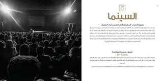 ‫العربيات‬‫للسينمائيات‬‫األول‬‫المهرجان‬:‫النساء‬‫بعيون‬
‫ـازال‬‫ـ‬‫م‬ ‫ـذي‬‫ـ‬‫ال‬ ‫ـينما‬‫ـ‬‫الس‬ ‫ـم‬‫ـ‬‫عال‬ ‫ـال‬‫ـ‬‫خ‬ ‫ـن‬‫ـ‬‫م‬ ‫ـا‬‫ـ‬‫عيده‬ ‫ـي‬‫ـ‬‫ف‬ ‫ـة‬‫ـ‬‫المبدع‬ ‫ـية‬‫ـ‬‫التونس‬ ‫ـرأة‬‫ـ‬‫بالم‬ ‫ـاء‬‫ـ‬‫االحتف‬ ‫ـى‬‫ـ‬‫إل‬ ‫ـان‬‫ـ‬‫المهرج‬ ‫ـذا‬‫ـ‬‫ه‬ ‫ـعى‬‫ـ‬‫يس‬
‫ـرأة‬‫ـ‬‫الم‬ ‫ـع‬‫ـ‬‫تصن‬ ‫ـا‬‫ـ‬‫وهن‬ .‫ـة‬‫ـ‬‫بالمائ‬ 5 ‫ـات‬‫ـ‬‫المخرج‬ ‫ـاء‬‫ـ‬‫النس‬ ‫ـبة‬‫ـ‬‫نس‬ ‫ـاوز‬‫ـ‬‫تتج‬ ‫ال‬ ‫ـث‬‫ـ‬‫حي‬ ‫ـود‬‫ـ‬‫هولي‬ ‫ـي‬‫ـ‬‫ف‬ ‫ـى‬‫ـ‬‫حت‬ ‫ـاز‬‫ـ‬‫بامتي‬ ‫ـا‬‫ـ‬‫رجالي‬ ‫ـا‬‫ـ‬‫عالم‬ ‫ـل‬‫ـ‬‫يمث‬
‫ـيكون‬‫ـ‬‫س‬ ‫ـك‬‫ـ‬‫ذل‬ ‫ـع‬‫ـ‬‫م‬ ‫ـوازي‬‫ـ‬‫وبالت‬ ،‫ـال‬‫ـ‬‫الرج‬ ‫ـن‬‫ـ‬‫المخرجي‬ ‫ـدد‬‫ـ‬‫ع‬ ‫ـي‬‫ـ‬‫يضاه‬ ‫ـات‬‫ـ‬‫المخرج‬ ‫ـاء‬‫ـ‬‫النس‬ ‫ـدد‬‫ـ‬‫ع‬ ‫ـكاد‬‫ـ‬‫ي‬ ‫إذ‬ ‫ـتثناء‬‫ـ‬‫االس‬ ‫ـية‬‫ـ‬‫التونس‬
‫دول‬‫ـي‬‫ـ‬‫ف‬‫وحتى‬‫والجزائر‬‫ـطين‬‫ـ‬‫وفلس‬‫ـان‬‫ـ‬‫لبن‬‫ـي‬‫ـ‬‫ف‬‫ـات‬‫ـ‬‫المخرج‬‫ـاء‬‫ـ‬‫فالنس‬‫ـة‬‫ـ‬‫المبدع‬‫ـة‬‫ـ‬‫العربي‬‫ـرأة‬‫ـ‬‫الم‬‫ـم‬‫ـ‬‫لتكري‬‫ـة‬‫ـ‬‫فرص‬‫ـان‬‫ـ‬‫المهرج‬
‫جودتها‬‫ـي‬‫ـ‬‫ف‬‫ـك‬‫ـ‬‫كذل‬‫ـن‬‫ـ‬‫ولك‬‫ـيتها‬‫ـ‬‫حساس‬‫ـي‬‫ـ‬‫وف‬‫ـة‬‫ـ‬‫الجريئ‬‫ـا‬‫ـ‬‫مضامينه‬‫ـي‬‫ـ‬‫ف‬‫ـزة‬‫ـ‬‫متمي‬‫ـام‬‫ـ‬‫بأف‬‫ـينما‬‫ـ‬‫الس‬‫ـم‬‫ـ‬‫عال‬‫ـن‬‫ـ‬‫يقتحم‬‫ـج‬‫ـ‬‫الخلي‬
. ‫ـة‬‫ـ‬‫العالمي‬ ‫ـينمائية‬‫ـ‬‫الس‬ ‫ـات‬‫ـ‬‫المهرجان‬ ‫ـي‬‫ـ‬‫ف‬ ‫ـز‬‫ـ‬‫الجوائ‬ ‫ـدن‬‫ـ‬‫ويحص‬ ‫ـة‬‫ـ‬‫الفني‬
‫المقاومة‬‫سينما‬‫أسبوع‬
2017‫جانفي‬
‫االحتفال‬‫ـى‬‫ـ‬‫عل‬‫عمل‬‫و‬‫ـس‬‫ـ‬‫تون‬‫ـي‬‫ـ‬‫ف‬‫ـات‬‫ـ‬‫واالنتفاض‬‫ـورات‬‫ـ‬‫الث‬‫ـهر‬‫ـ‬‫بش‬‫ـروف‬‫ـ‬‫المع‬‫ـي‬‫ـ‬‫جانف‬‫ـهر‬‫ـ‬‫ش‬‫ـة‬‫ـ‬‫بداي‬‫ـي‬‫ـ‬‫ف‬‫ـبوع‬‫ـ‬‫األس‬‫ـذا‬‫ـ‬‫ه‬‫ـي‬‫ـ‬‫يأت‬
‫ـة‬‫ـ‬‫وخاص‬ ‫ـن‬‫ـ‬‫الف‬ ‫ـر‬‫ـ‬‫عب‬ ‫ـلمية‬‫ـ‬‫الس‬ ‫ـة‬‫ـ‬‫المقاوم‬ ‫ـد‬‫ـ‬‫لتقالي‬ ‫ـيس‬‫ـ‬‫التأس‬ ‫ـى‬‫ـ‬‫عل‬ ‫ـل‬‫ـ‬‫يعم‬ ‫ـو‬‫ـ‬‫وه‬ ‫ـابع‬‫ـ‬‫الس‬ ‫ـن‬‫ـ‬‫الف‬ ‫ـال‬‫ـ‬‫خ‬ ‫ـن‬‫ـ‬‫م‬ ‫ـة‬‫ـ‬‫الرمزي‬ ‫ـذه‬‫ـ‬‫به‬
.‫ـينما‬‫ـ‬‫الس‬
.‫للشغل‬‫التونسي‬‫العام‬‫االتحاد‬،‫الهواة‬‫للسينمائيين‬‫التونسية‬‫السينما،الجامعة‬‫نوادي‬،‫السينمائي‬‫بالنقد‬‫النهوض‬‫جمعية‬:‫المساهمون‬
‫السينما‬
71 70
 